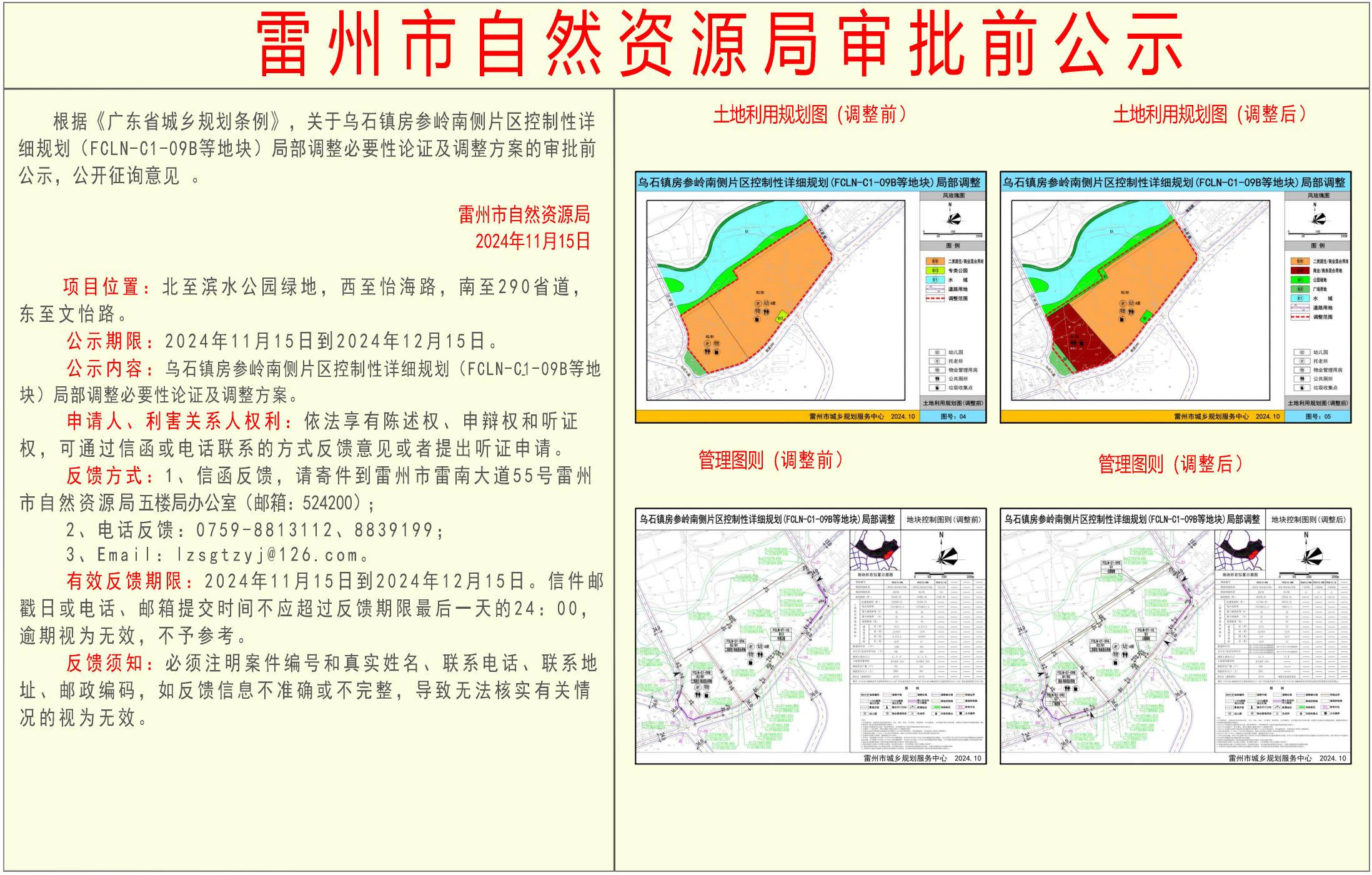關(guān)于烏石鎮(zhèn)房參嶺南側(cè)片區(qū)控制性詳細(xì)規(guī)劃(FCLN-C1-09B等地塊)局部調(diào)整必要性論證及調(diào)整方案的審批前公示.jpg