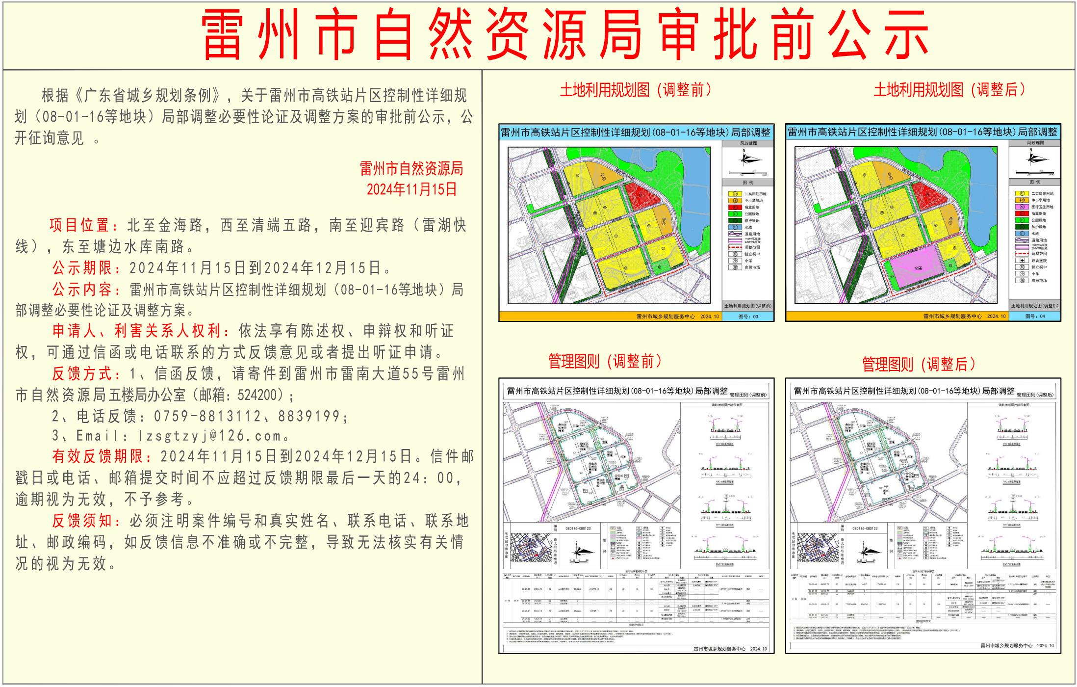 關(guān)于雷州市高鐵站片區(qū)控制性詳細(xì)規(guī)劃(08-01-16等地塊)局部調(diào)整必要性論證及調(diào)整方案的審批前公示.jpg