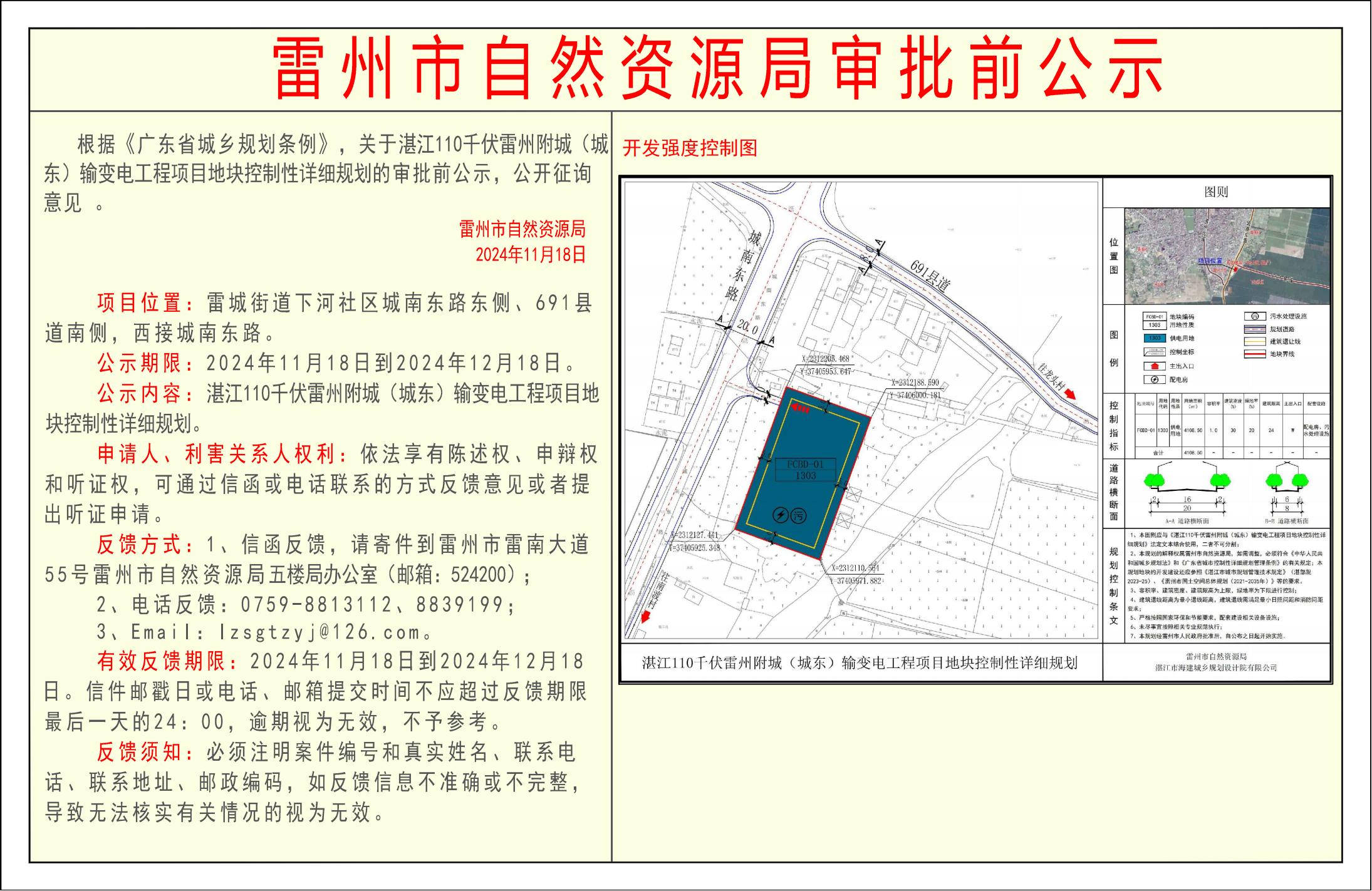 關(guān)于湛江110千伏雷州附城（城東）輸變電工程項目地塊控制性詳細規(guī)劃的審批前公示.jpg