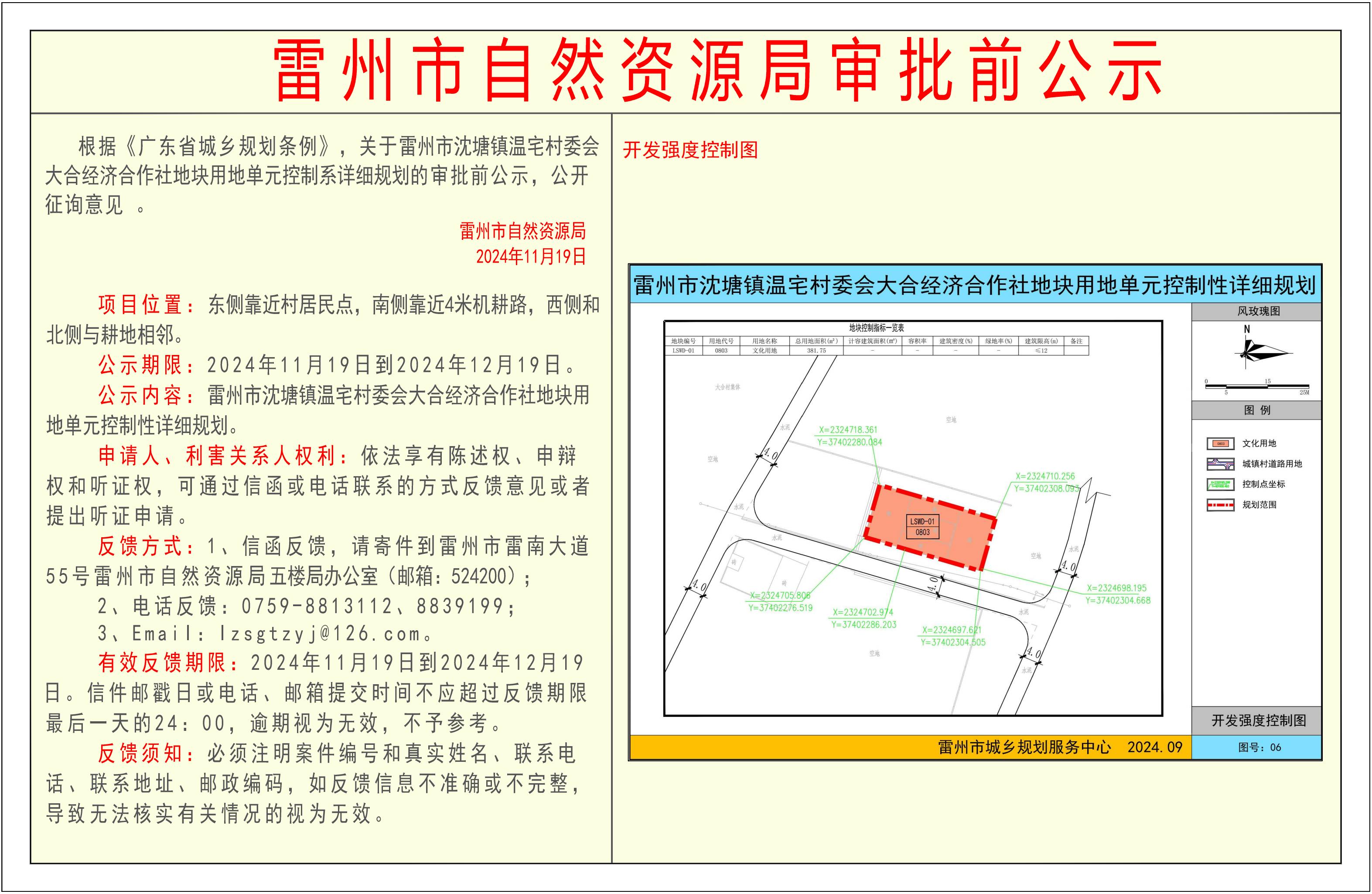 關(guān)于雷州市沈塘鎮(zhèn)溫宅村委會(huì)大合經(jīng)濟(jì)合作社地塊用地單元控制性詳細(xì)規(guī)劃的審批前公示.jpg