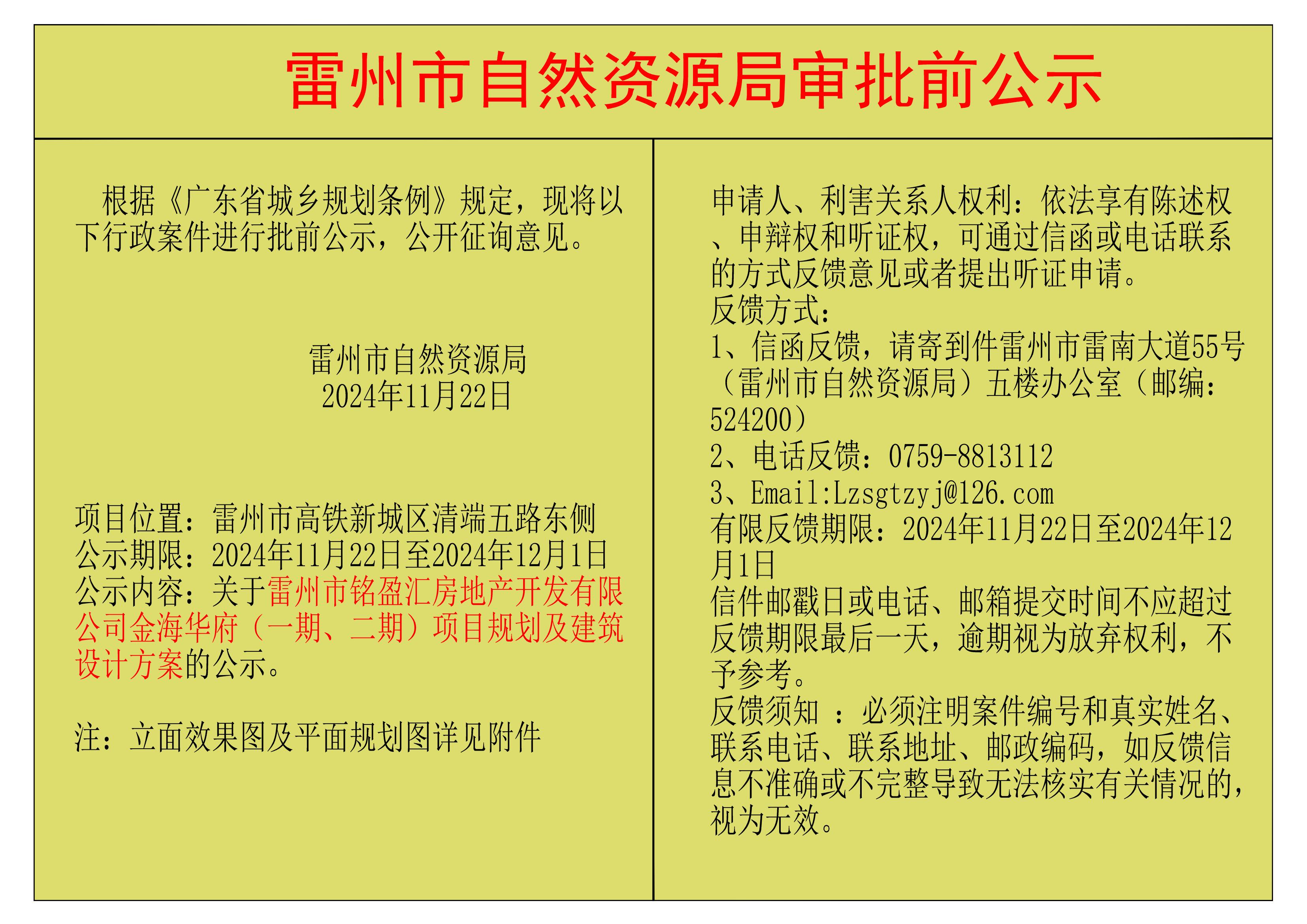 關(guān)于雷州市銘盈匯房地產(chǎn)開發(fā)有限公司金海華府（一期、二期）項(xiàng)目規(guī)劃及建筑設(shè)計(jì)方案的公示.jpg