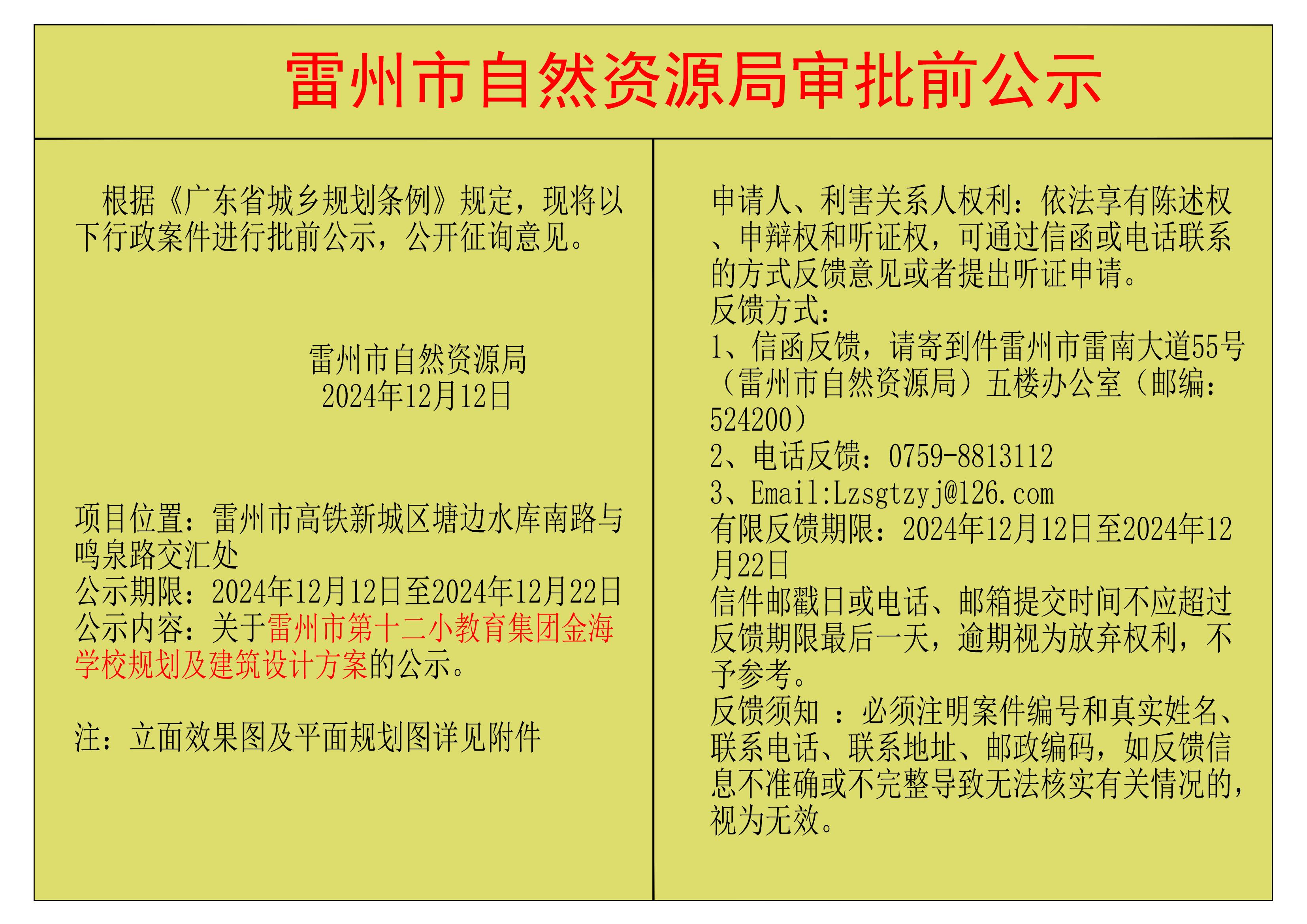 關(guān)于雷州市第十二小教育集團(tuán)金海學(xué)校規(guī)劃及建筑設(shè)計方案的公示.jpg