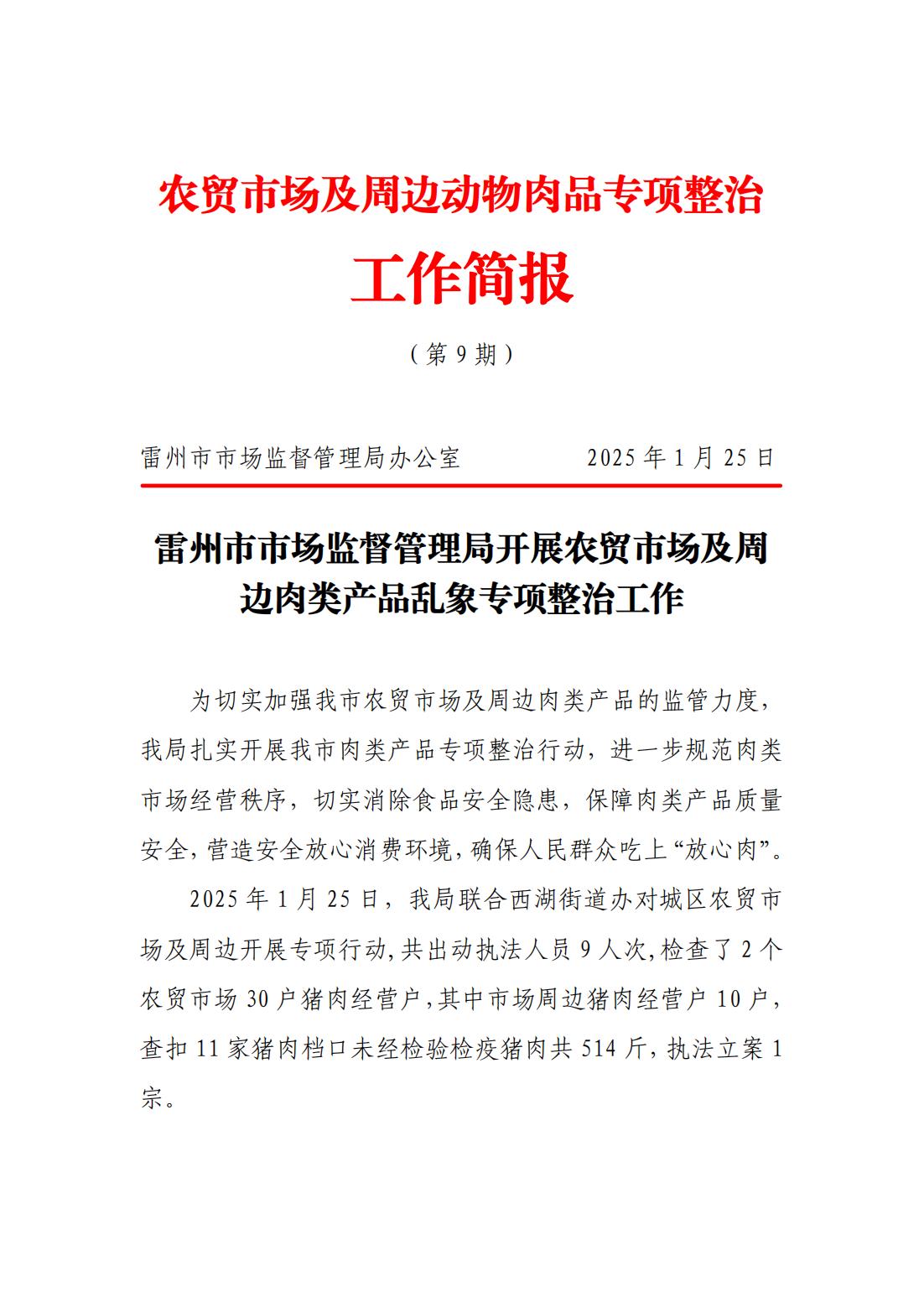 [農(nóng)貿(mào)市場及周邊動物肉品專項整治工作簡報9]雷州市市場監(jiān)督管理局開展農(nóng)貿(mào)市場及周邊肉類產(chǎn)品亂象專項整治工作_00.jpg