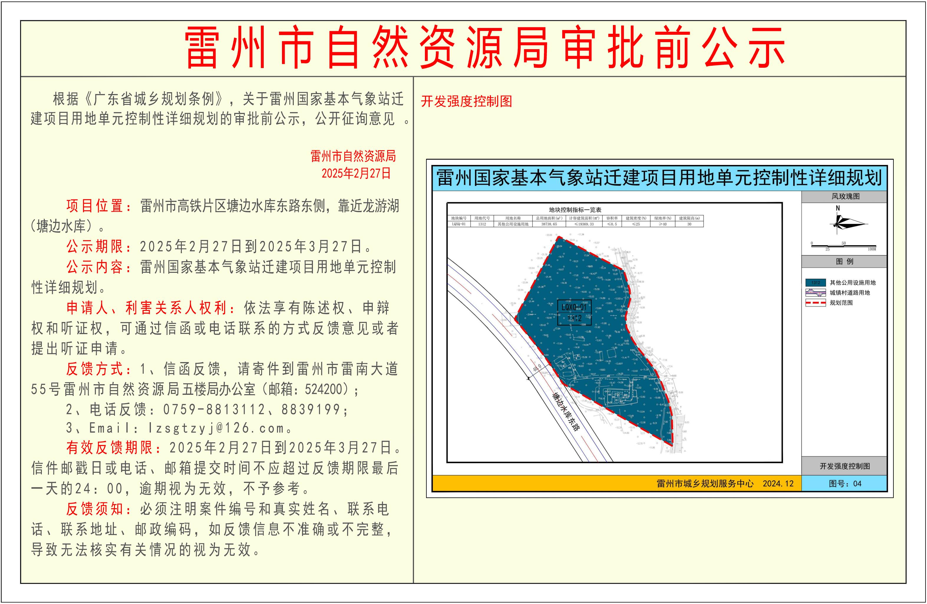 關(guān)于雷州國(guó)家基本氣象站遷建項(xiàng)目用地單元控制性詳細(xì)規(guī)劃的審批前公示-Model_00.jpg