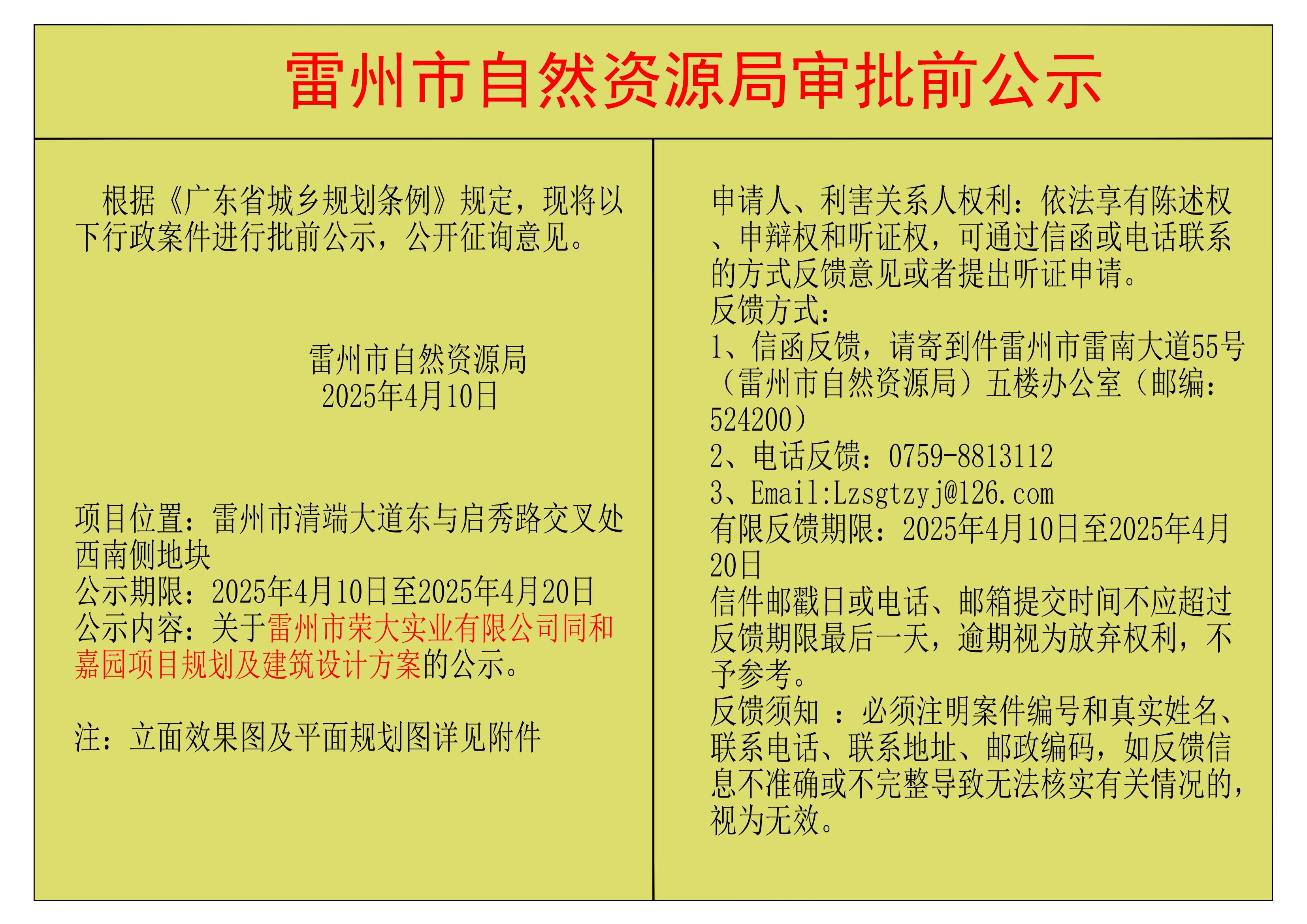 雷州市榮大實(shí)業(yè)有限公司同和嘉園項(xiàng)目規(guī)劃及建筑設(shè)計(jì)方案的公示.jpg