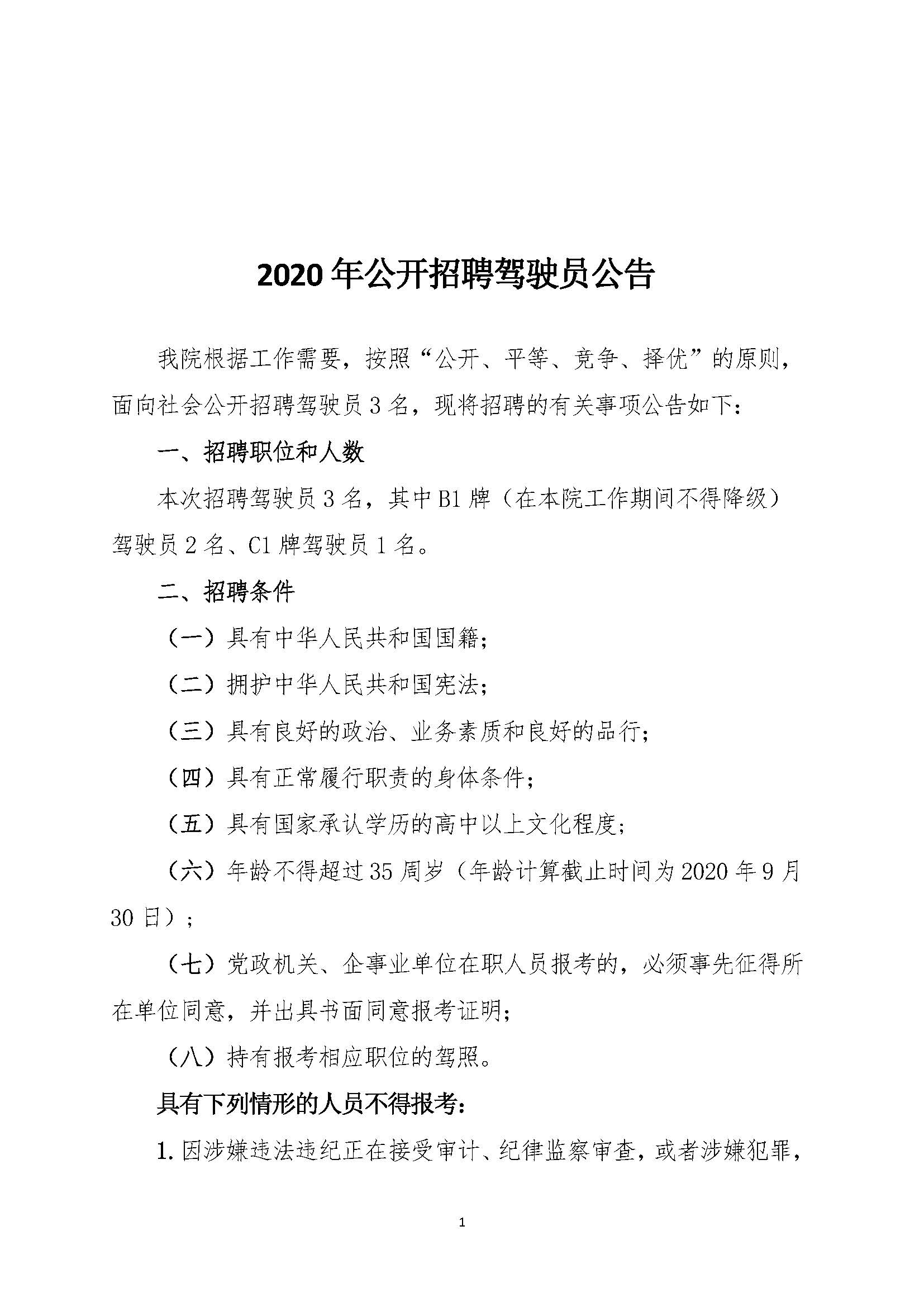 （正文）2020年公開招聘駕駛員公告_頁面_1.jpg