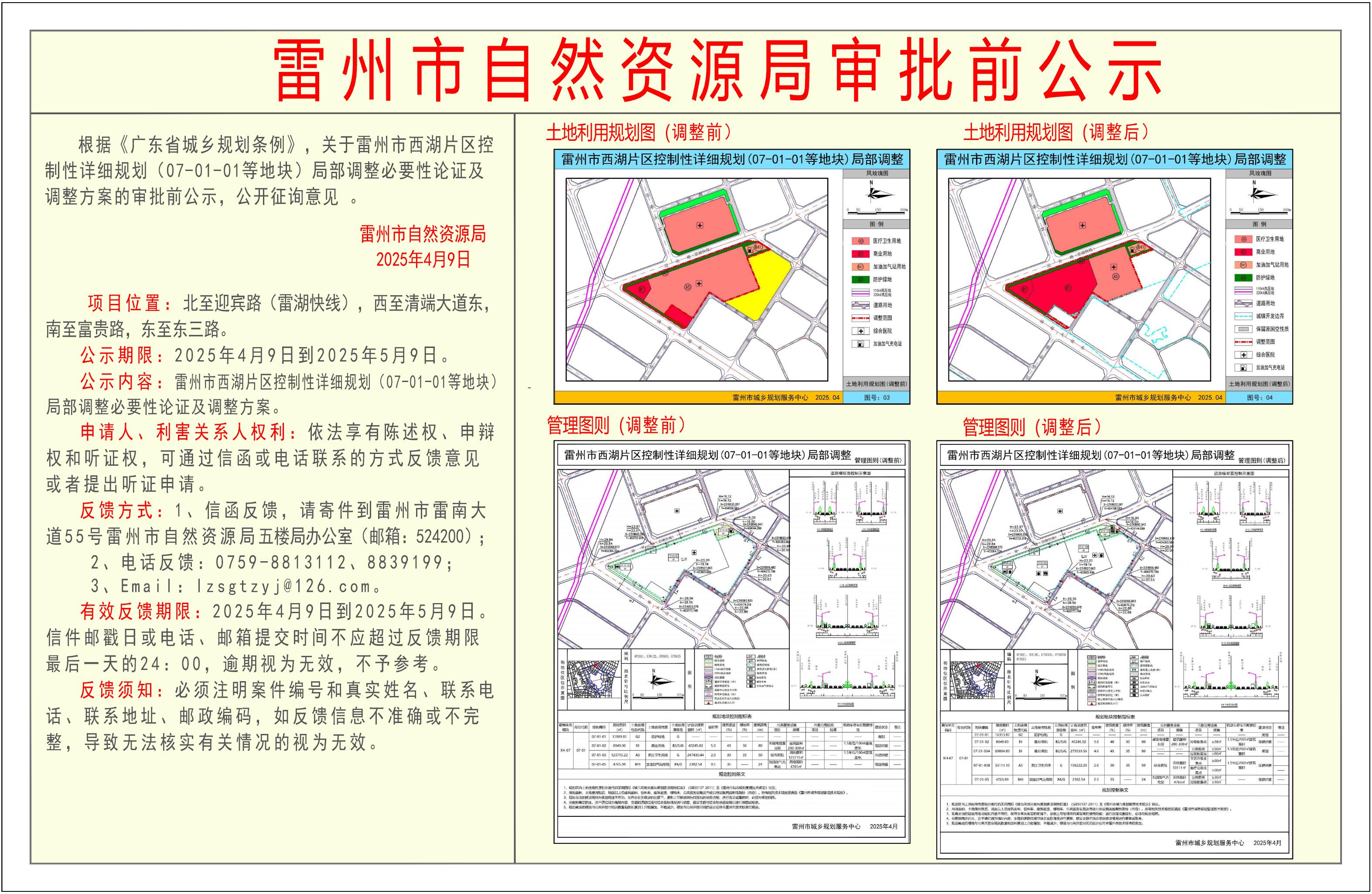 關(guān)于雷州市西湖片區(qū)控制性詳細規(guī)劃（07-01-01等地塊）局部調(diào)整必要性論證及調(diào)整方案的審批前公示.jpg