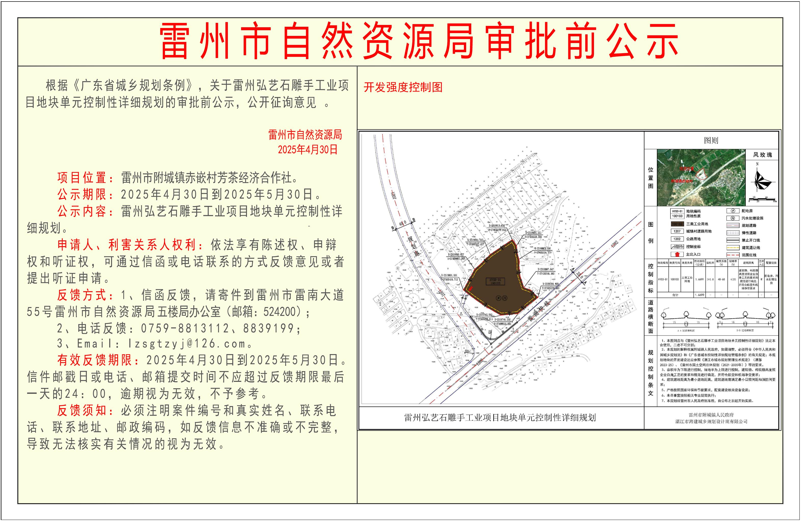 關(guān)于雷州弘藝石雕手工業(yè)項(xiàng)目地塊單元控制性詳細(xì)規(guī)劃的審批前公示.jpg