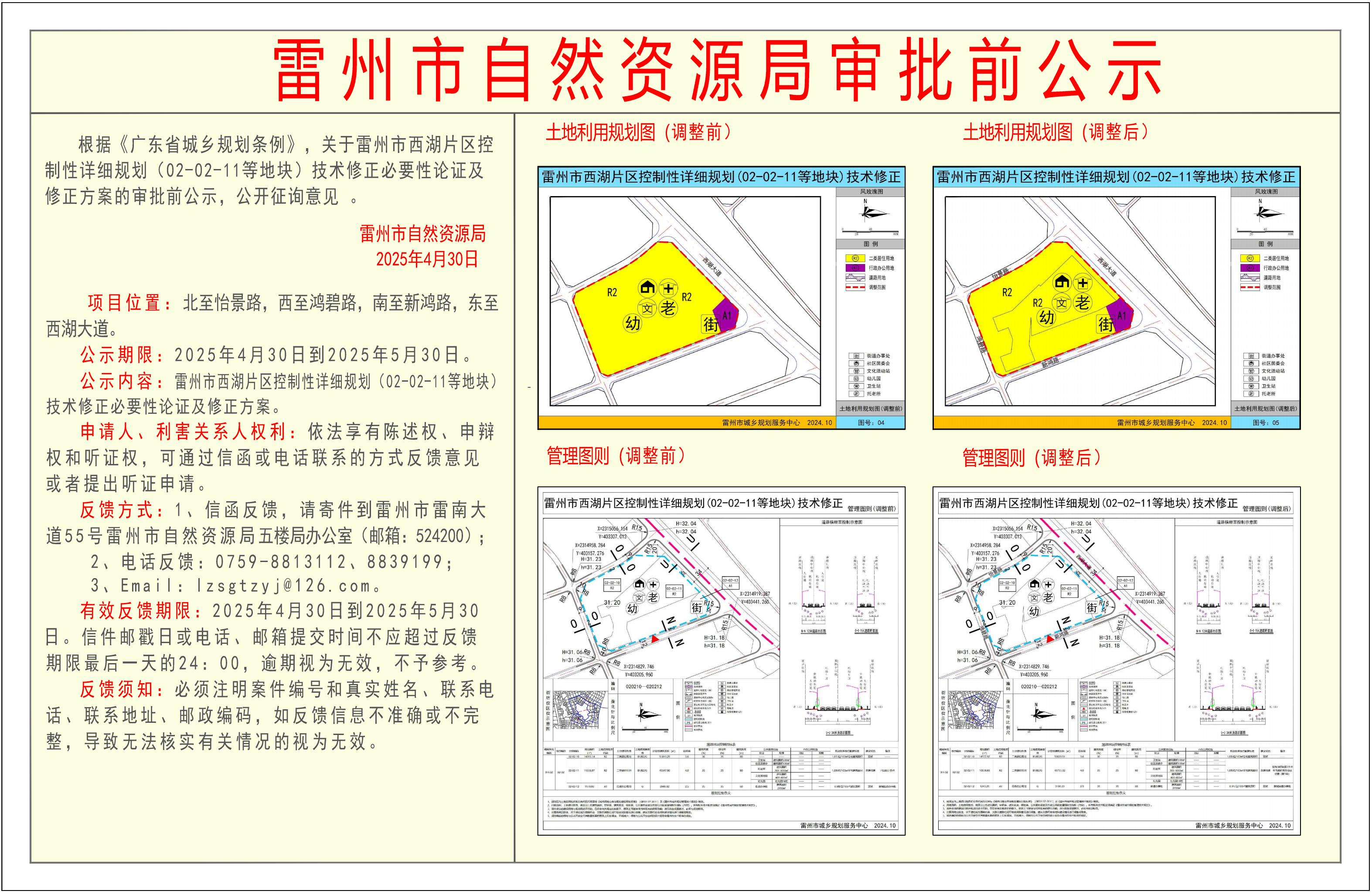 關于雷州市西湖片區(qū)控制性詳細規(guī)劃(02-02-11等地塊)技術修正必要性論證及修正方案的審批前公示.jpg
