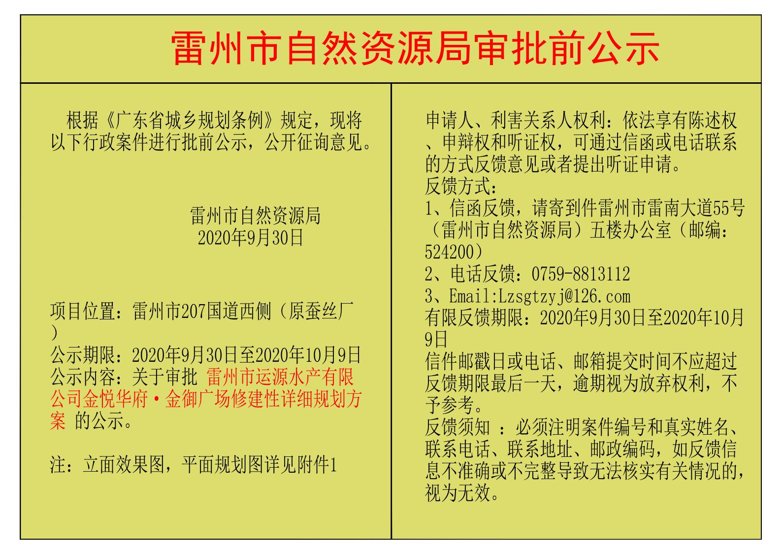 關(guān)于審批 雷州市運(yùn)源水產(chǎn)有限公司金悅?cè)A府&middot;金御廣場(chǎng)修建性詳細(xì)規(guī)劃方案 的公示.jpg