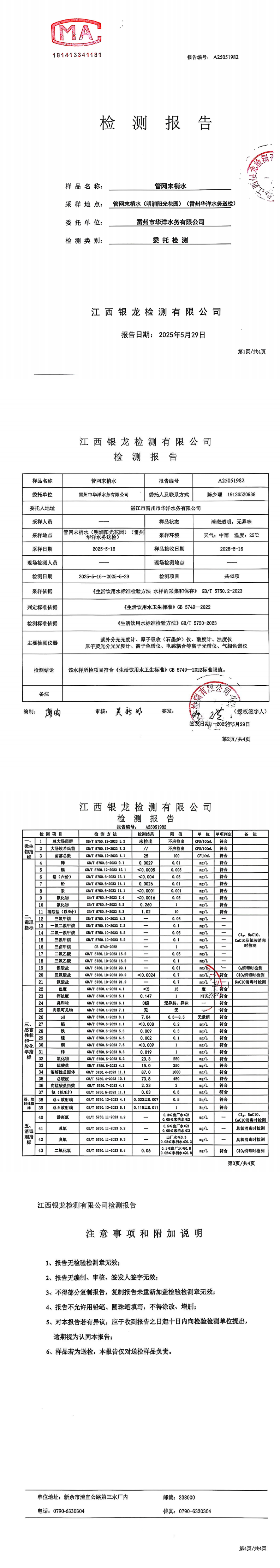 雷州市華洋水務(wù)有限公司2025年5月份管網(wǎng)末梢水第三方檢測(cè)報(bào)告.png