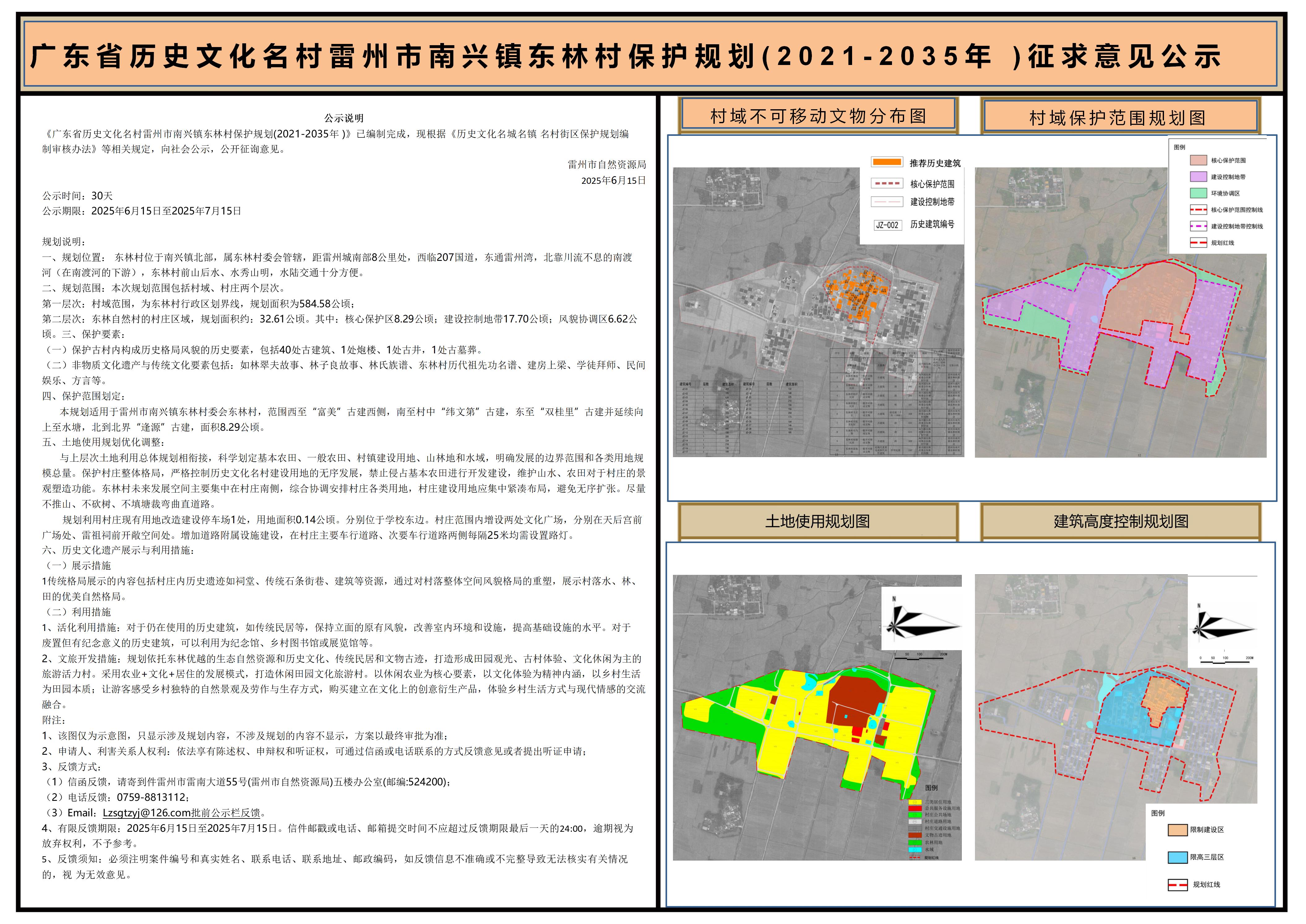 廣東省歷史文化名村雷州市南興鎮(zhèn)東林村保護規(guī)劃(2021-2035年)征求意見公示.jpg