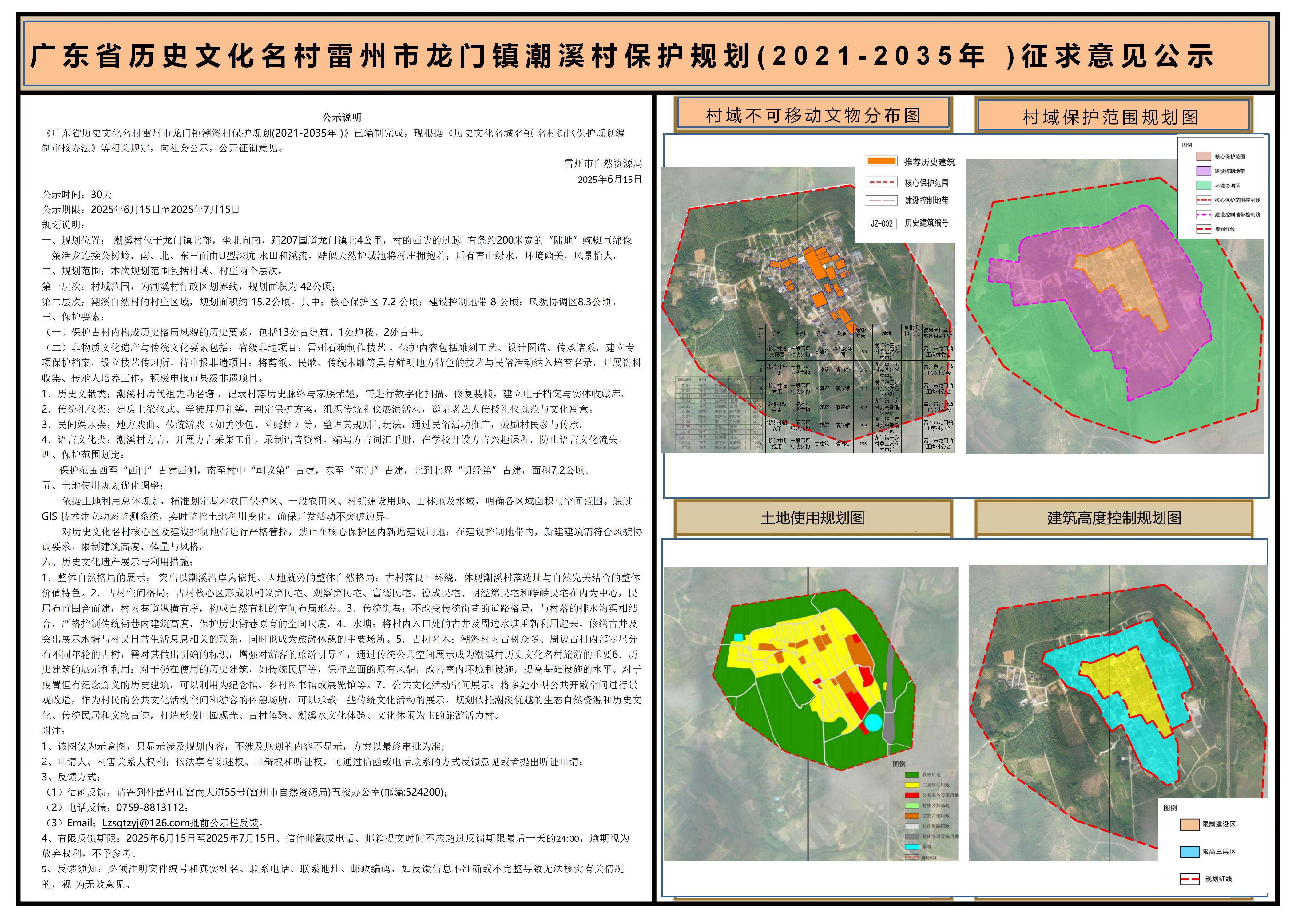 廣東省歷史文化名村雷州市龍門鎮(zhèn)潮溪村保護(hù)規(guī)劃(2021-2035年)征求意見公示.jpg