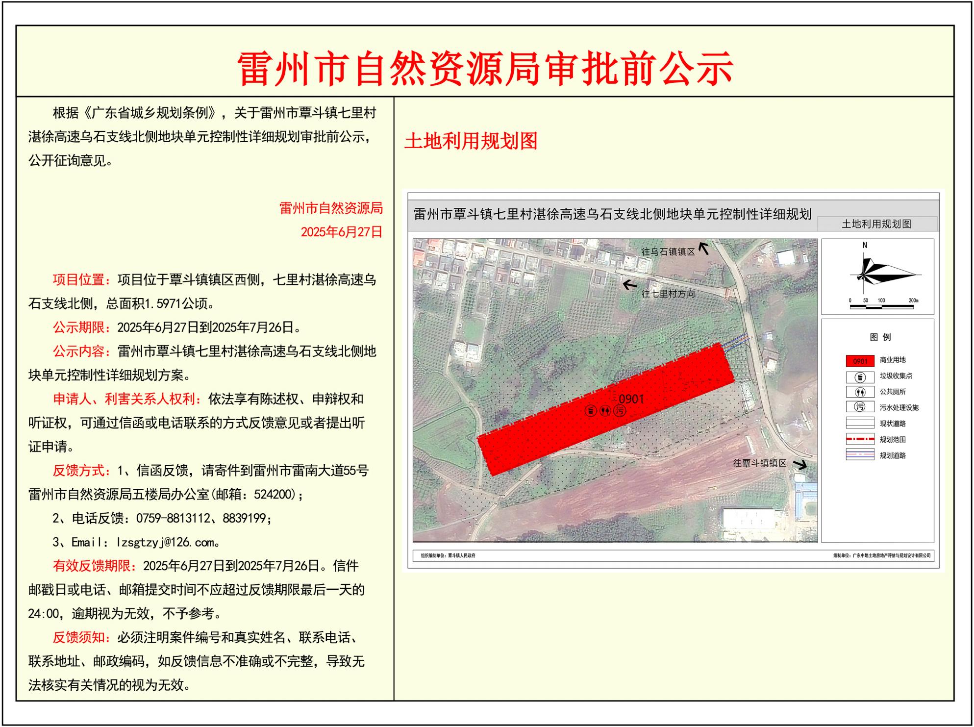 關(guān)于雷州市覃斗鎮(zhèn)七里村湛徐高速烏石支線北側(cè)地塊單元控制性詳細(xì)規(guī)劃的審批前公示.jpg