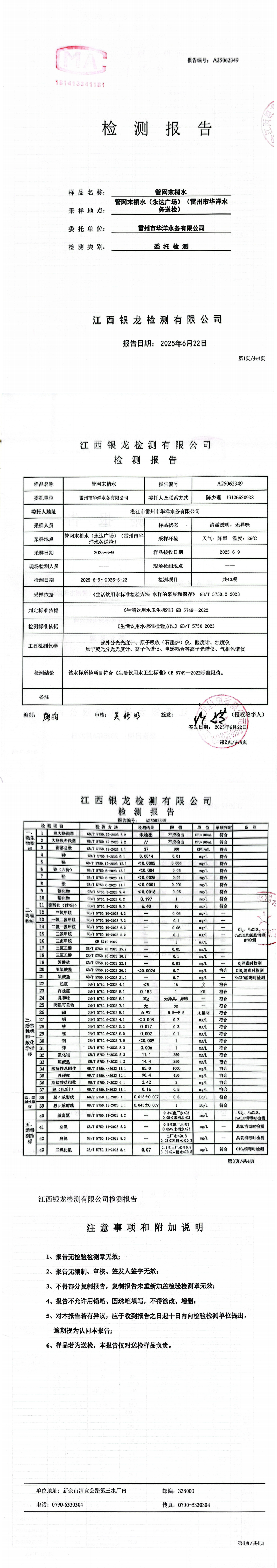 雷州市華洋水務有限公司2025年6月份管網末梢水第三方檢測報告.png