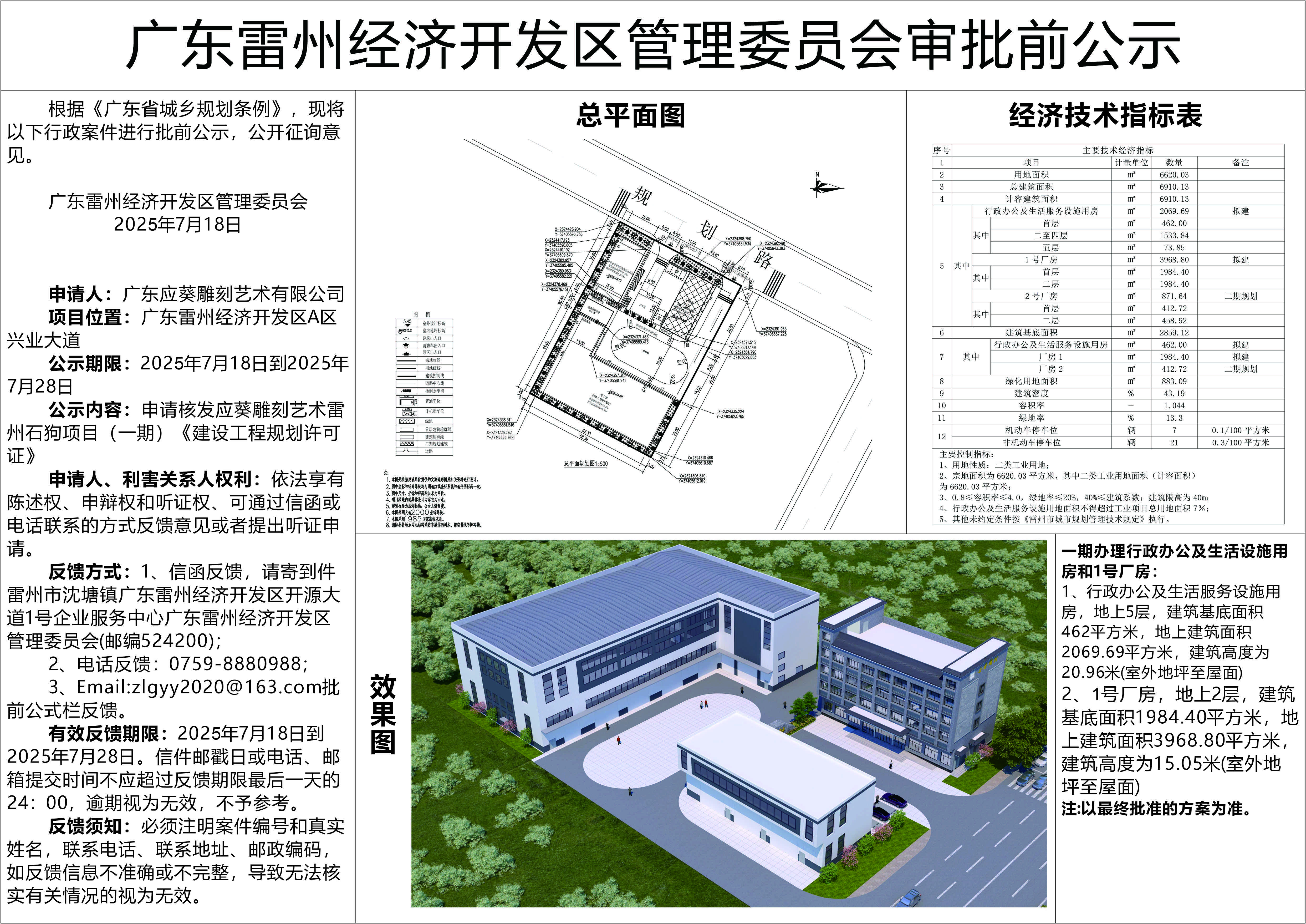 申請(qǐng)核發(fā)應(yīng)葵雕刻藝術(shù)雷州石狗項(xiàng)目（一期）《建設(shè)工程規(guī)劃許可證》20250718.jpg