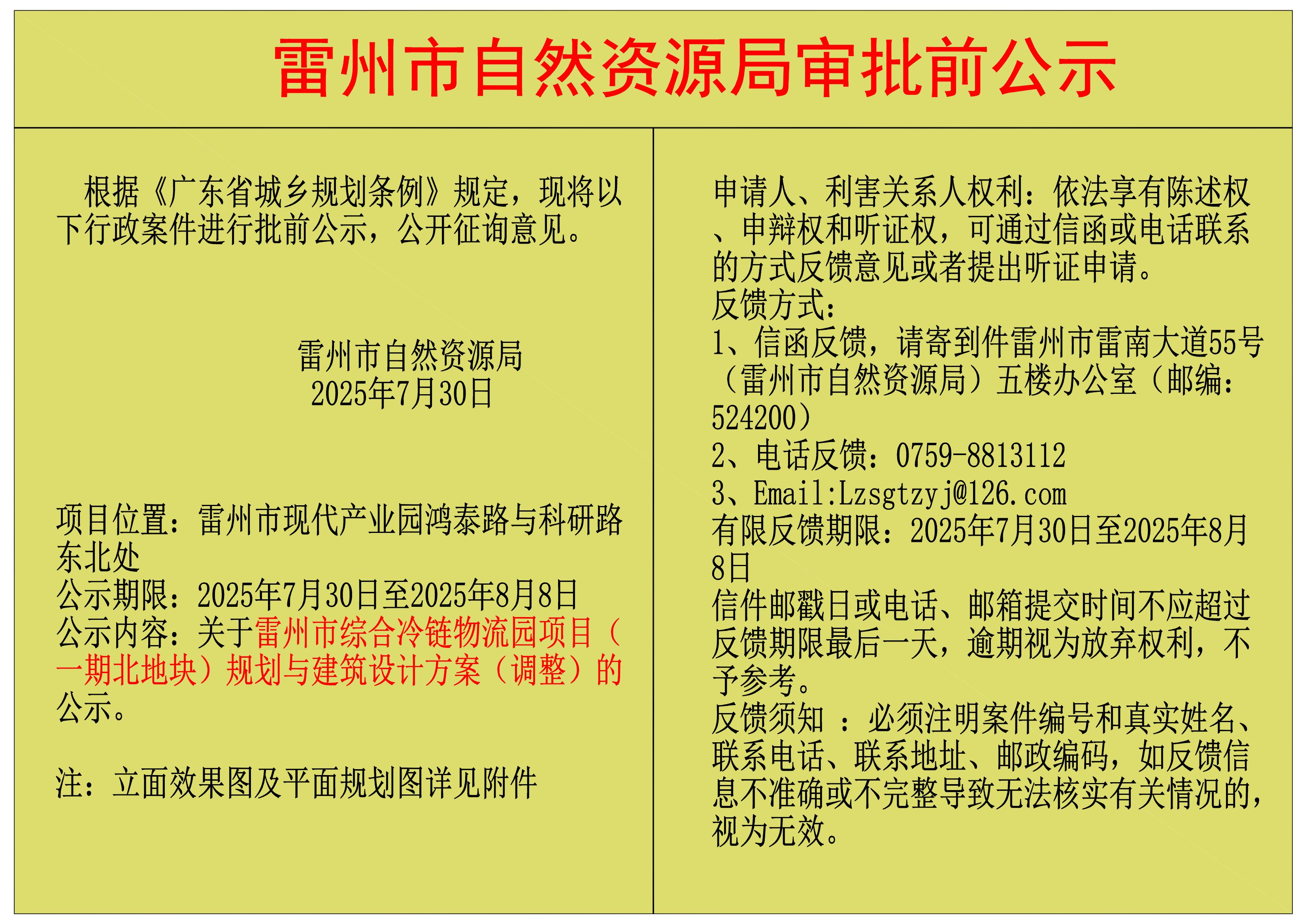 關(guān)于雷州市綜合冷鏈物流園項目（一期北地塊）規(guī)劃與建筑設(shè)計方案（調(diào)整）的公示.jpg