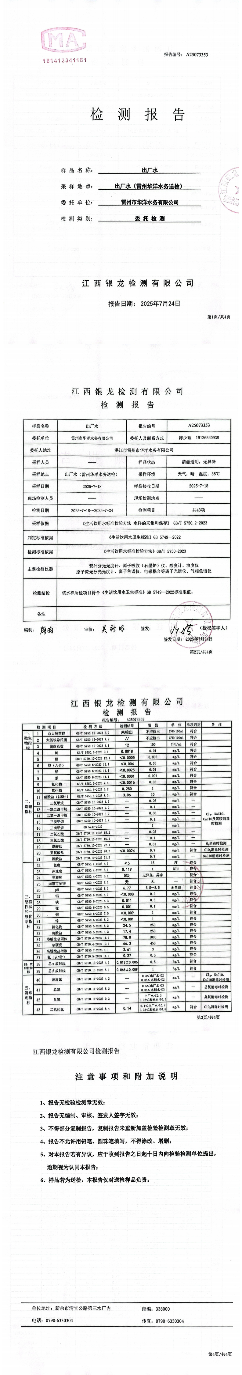 雷州市華洋水務有限公司2025年7月份出廠水第三方檢測報告.png
