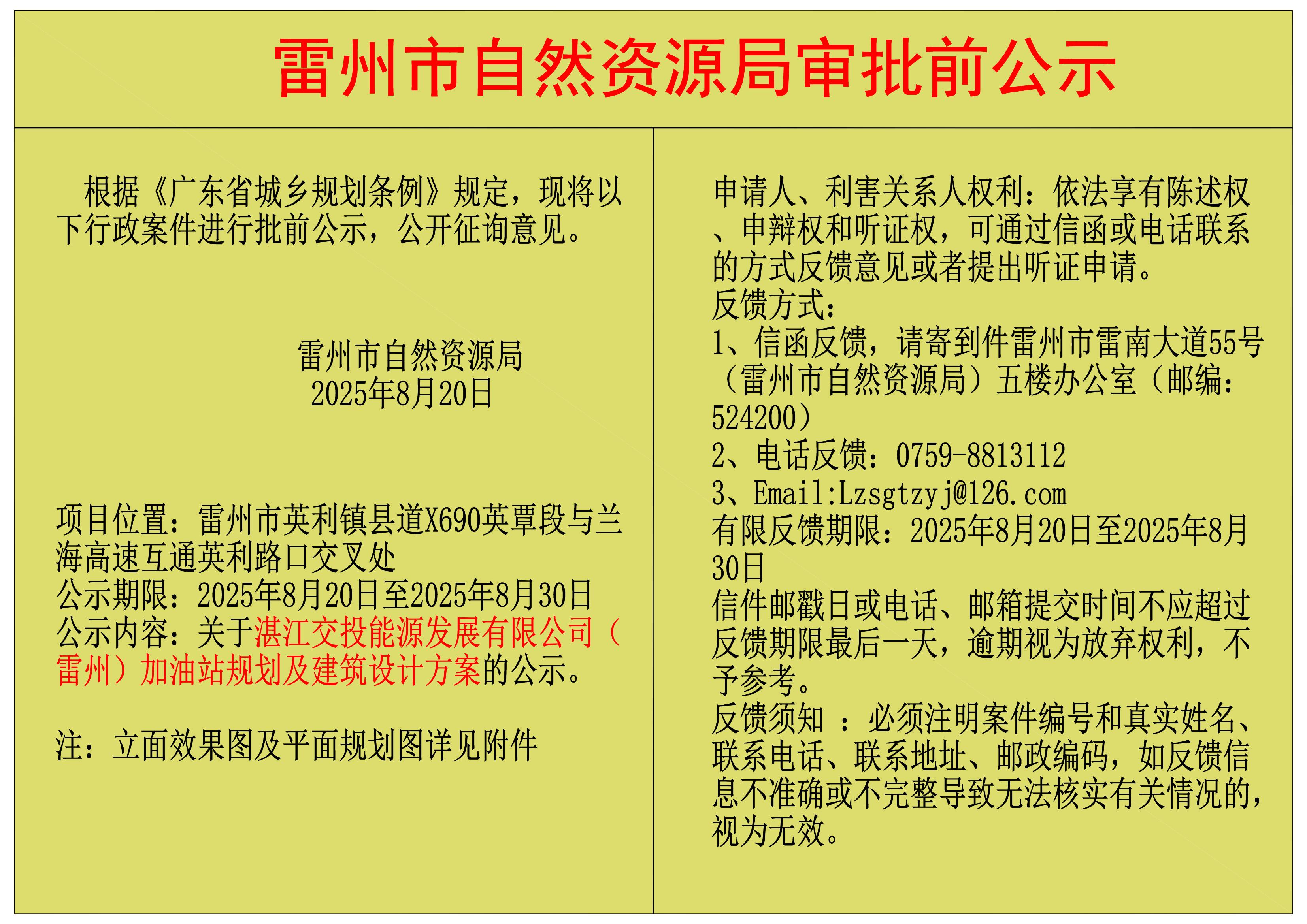 關于湛江交投能源發(fā)展有限公司（雷州）加油站規(guī)劃及建筑設計方案的公示.jpg