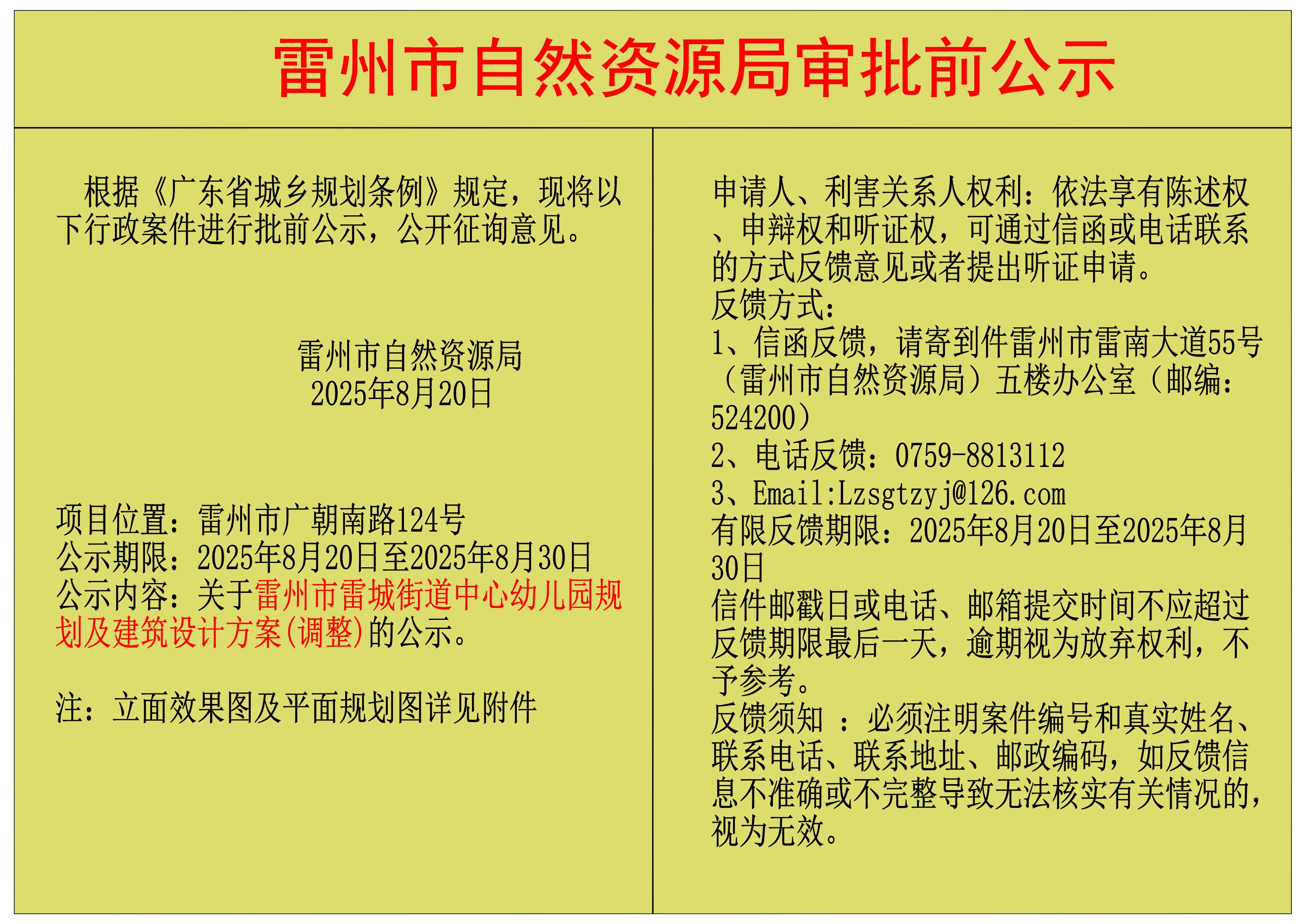 關(guān)于雷州市雷城街道中心幼兒園規(guī)劃及建筑設(shè)計(jì)方案(調(diào)整)的公示.jpg