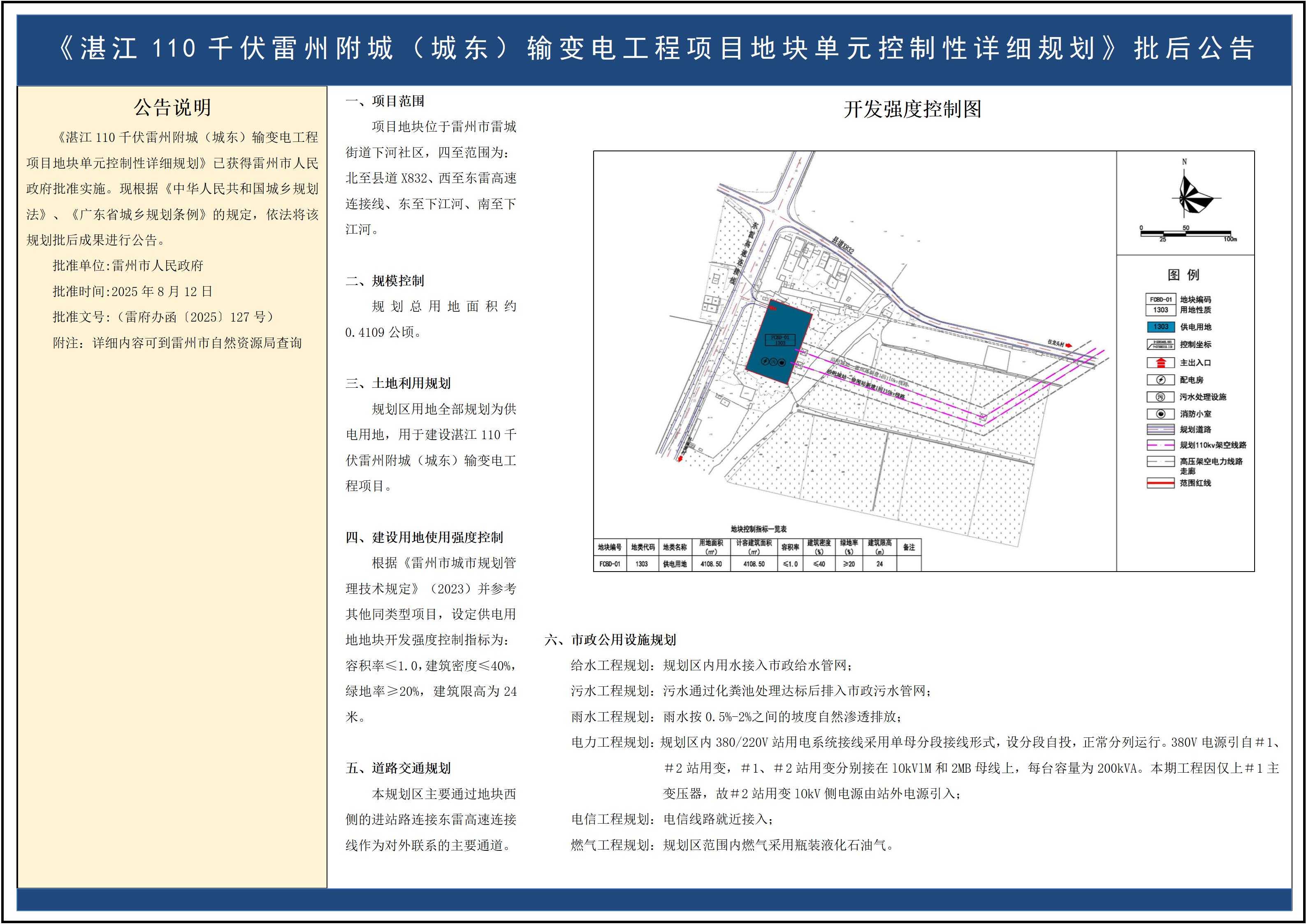 《湛江110千伏雷州附城（城東）輸變電工程項目地塊單元控制性詳細規(guī)劃》批后公告.jpg