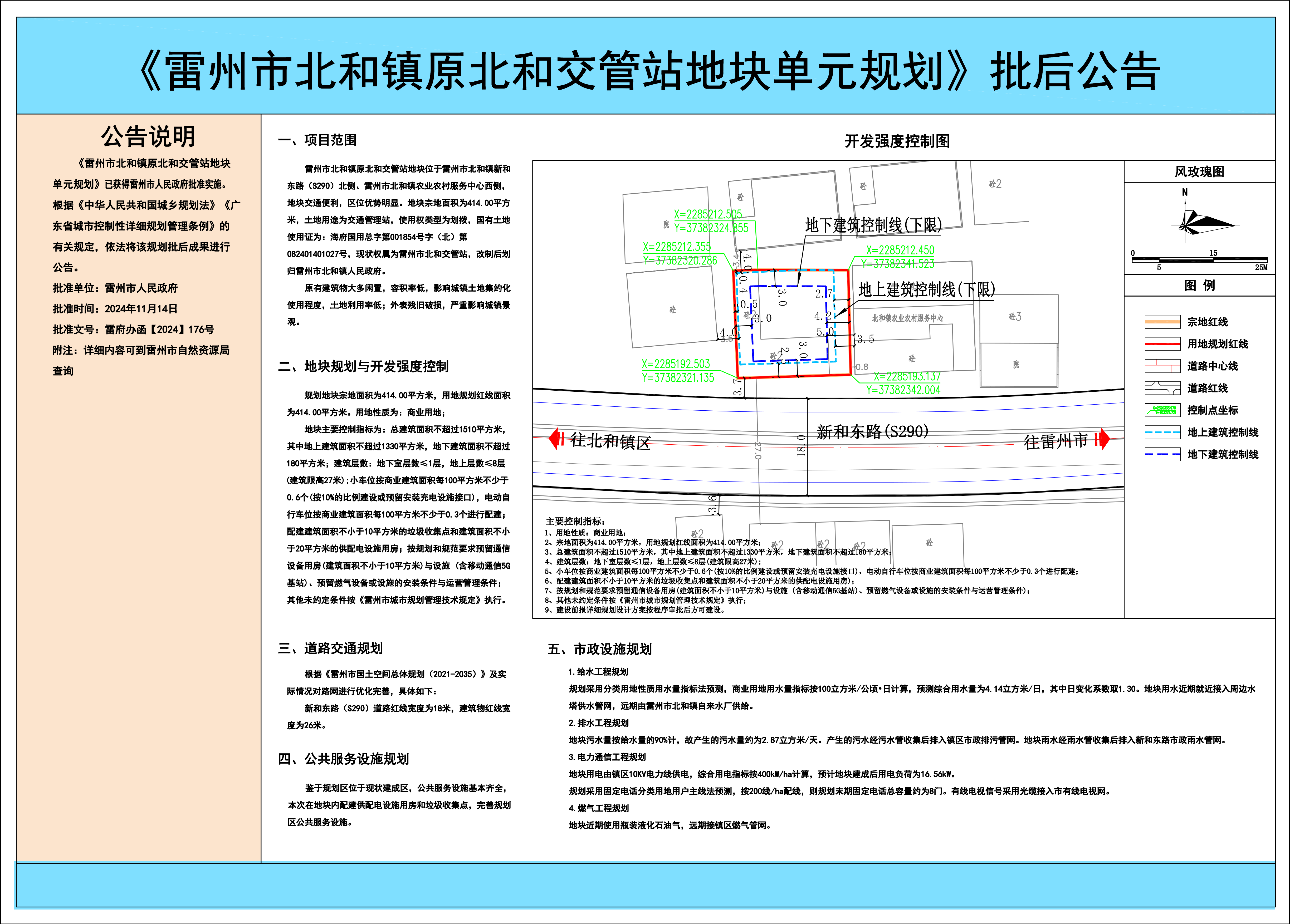 雷州市北和鎮(zhèn)原北和交管站地塊單元規(guī)劃批后公告.png