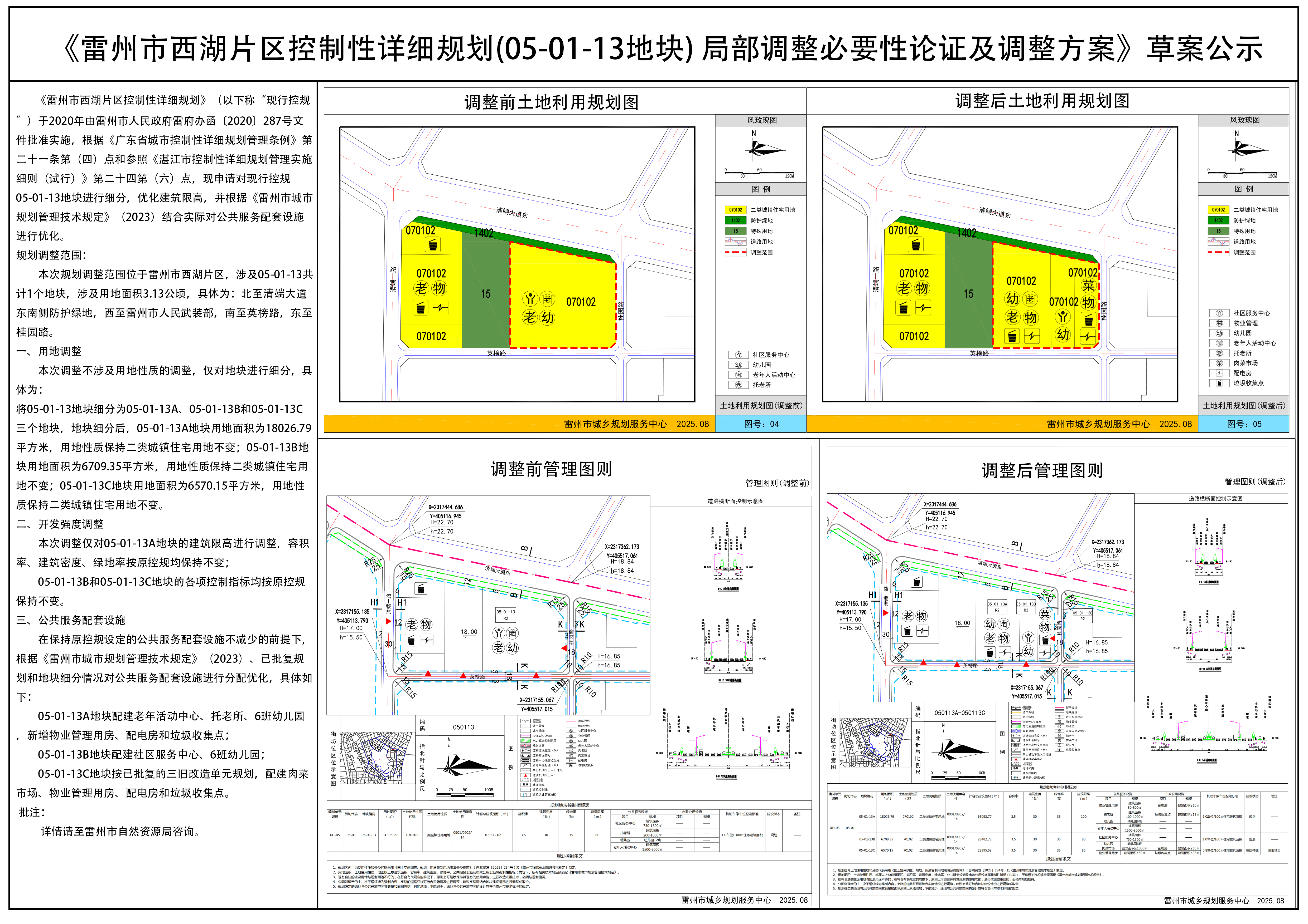 《雷州市西湖片區(qū)控制性詳細(xì)規(guī)劃(05-01-13地塊) 局部調(diào)整必要性論證及調(diào)整方案》草案公示.png