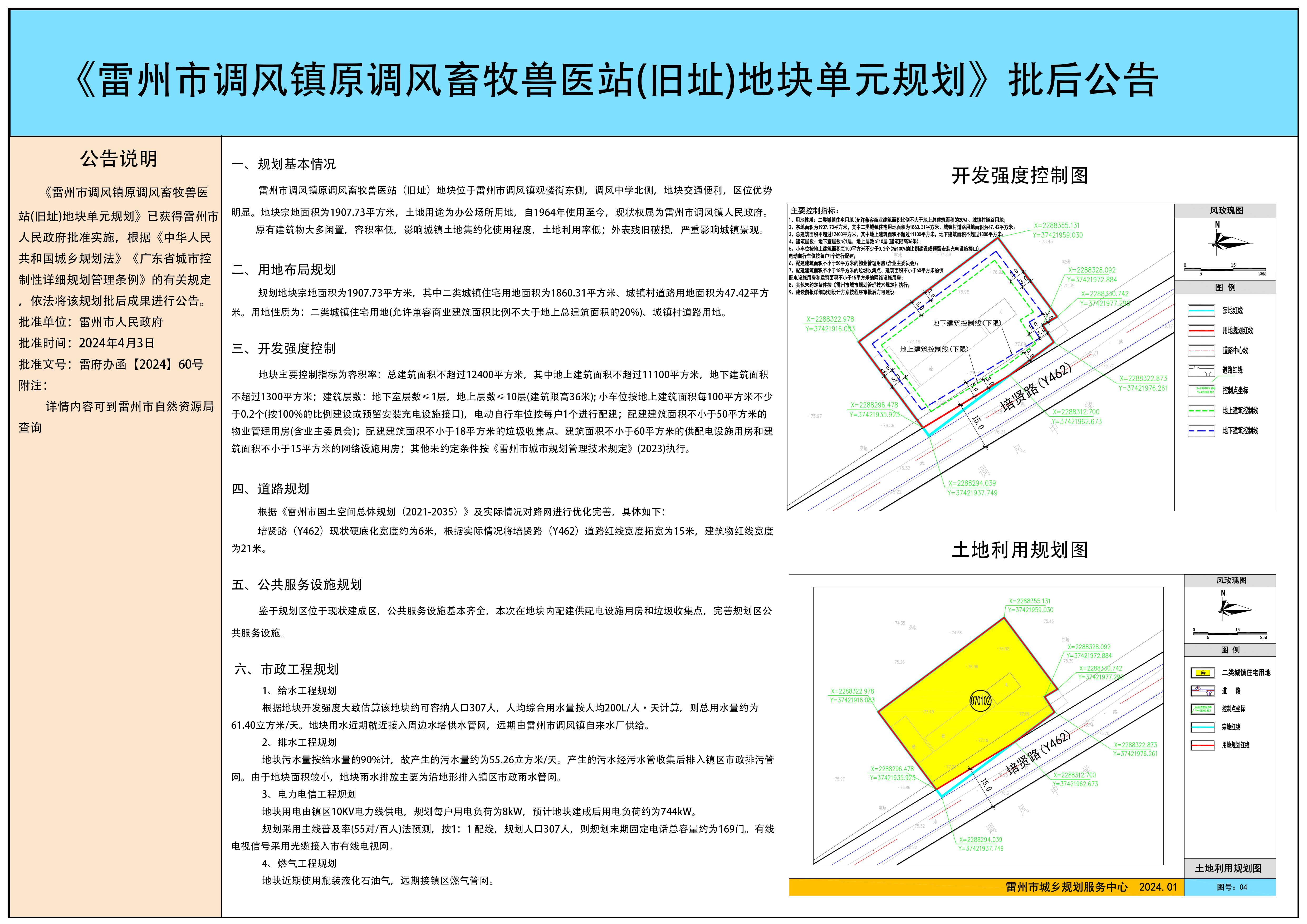 《雷州市調(diào)風(fēng)鎮(zhèn)原調(diào)風(fēng)畜牧獸醫(yī)站（舊址）地塊單元規(guī)劃》批后公告.png