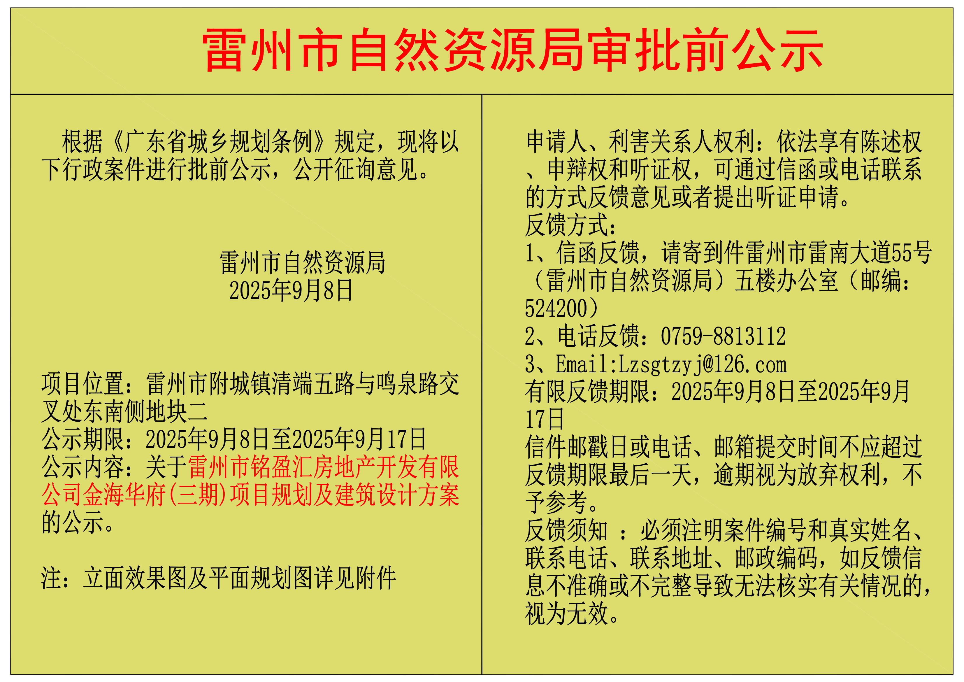 關(guān)于雷州市銘盈匯房地產(chǎn)開發(fā)有限公司金海華府(三期)項目規(guī)劃及建筑設(shè)計方案的公示.jpg