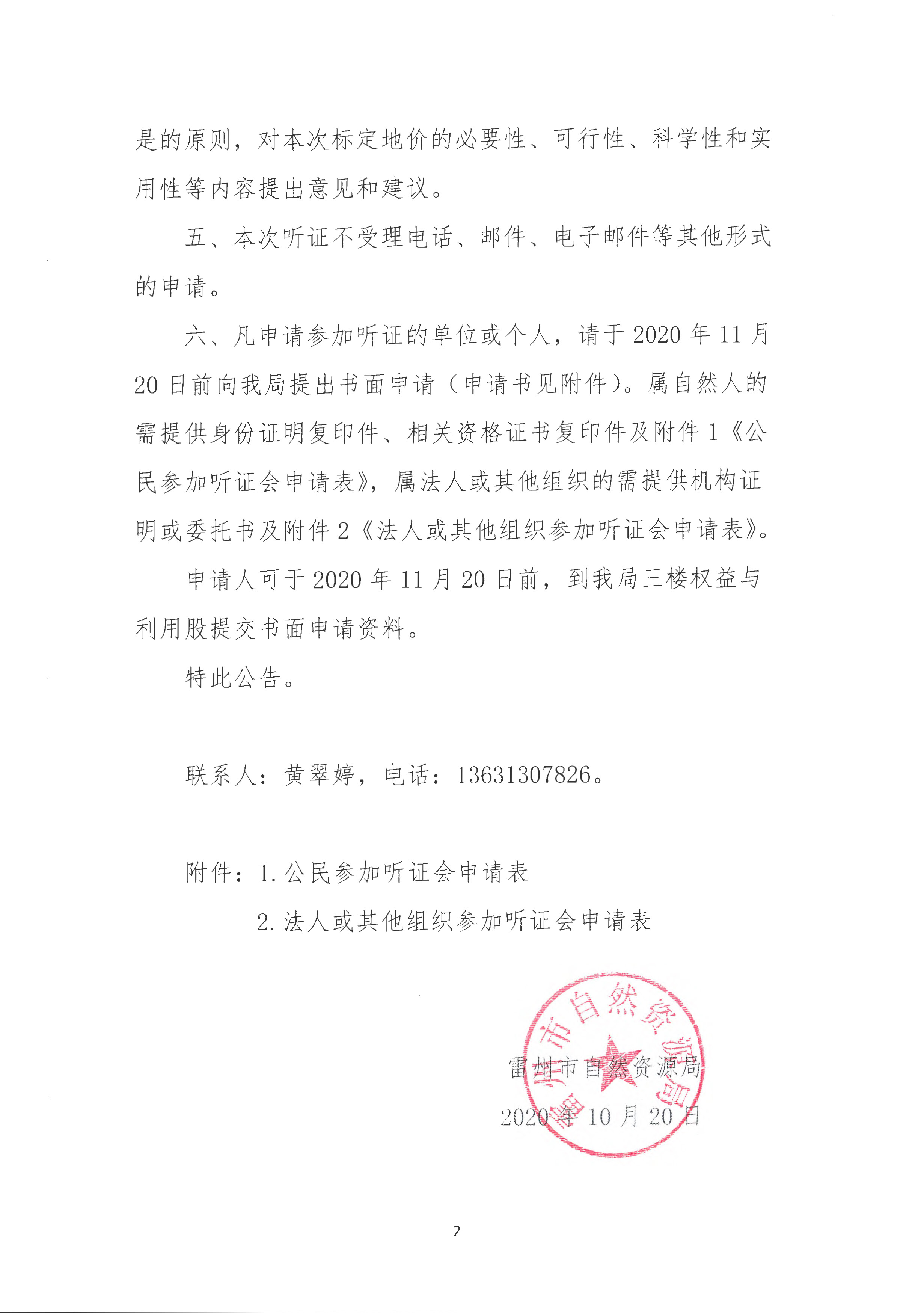 雷州市城區(qū)國(guó)有建設(shè)用地標(biāo)定地價(jià)體系建設(shè)項(xiàng)目成果聽(tīng)證公告_頁(yè)面_2.jpg