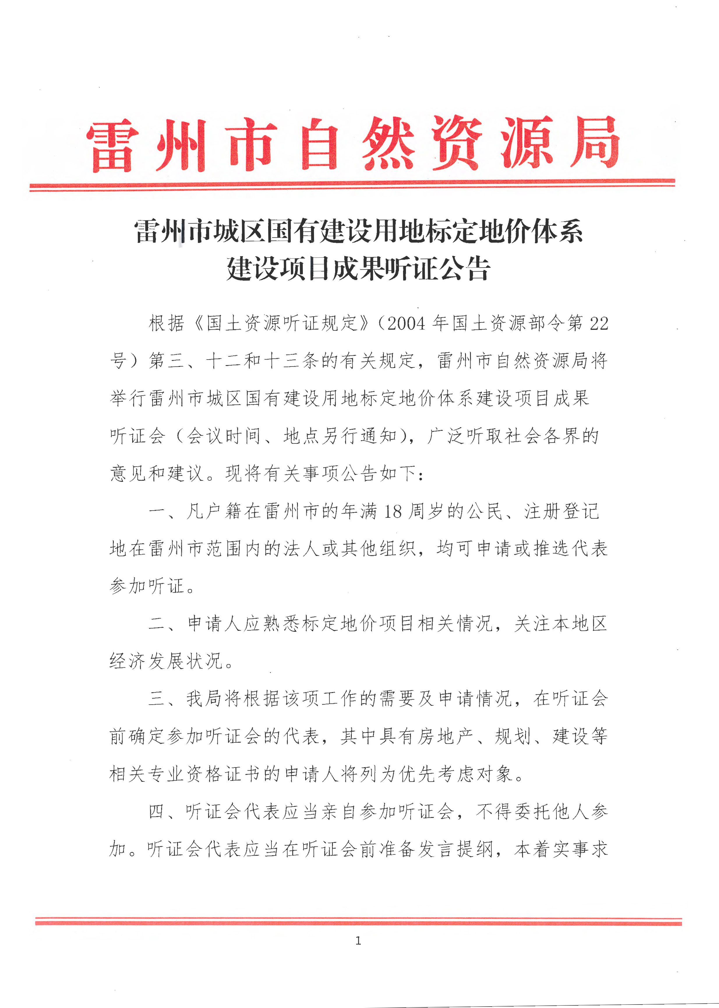 雷州市城區(qū)國(guó)有建設(shè)用地標(biāo)定地價(jià)體系建設(shè)項(xiàng)目成果聽(tīng)證公告_頁(yè)面_1.jpg