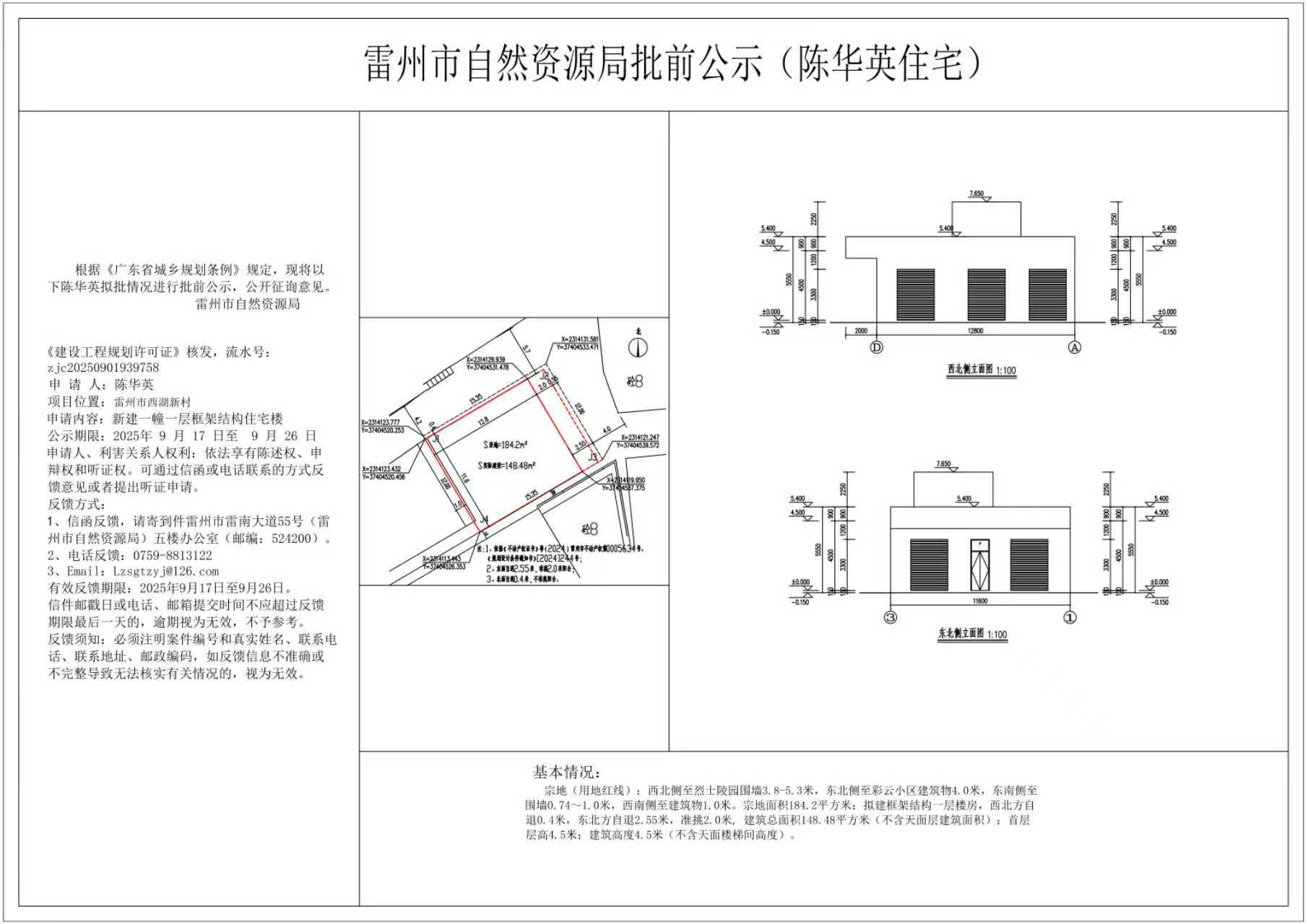 雷州市自然資源局批前公示(陳華英住宅).jpg
