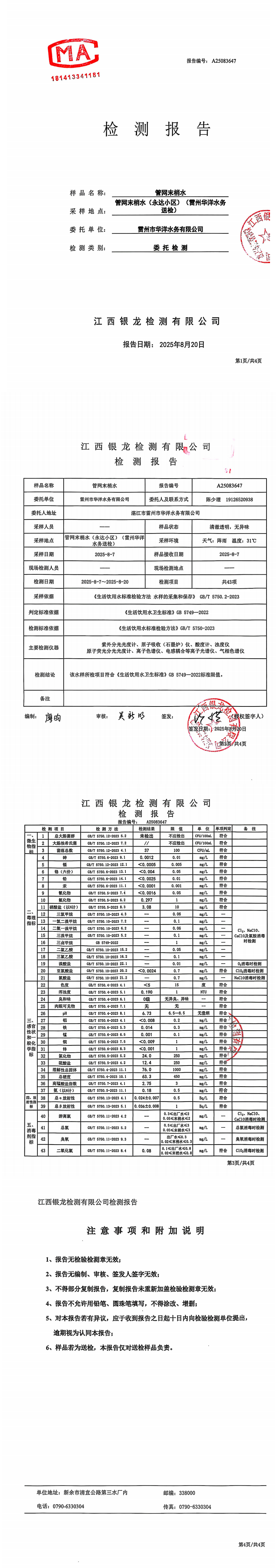 雷州市華洋水務(wù)有限公司2025年8月份管網(wǎng)末梢水檢測報(bào)告.png