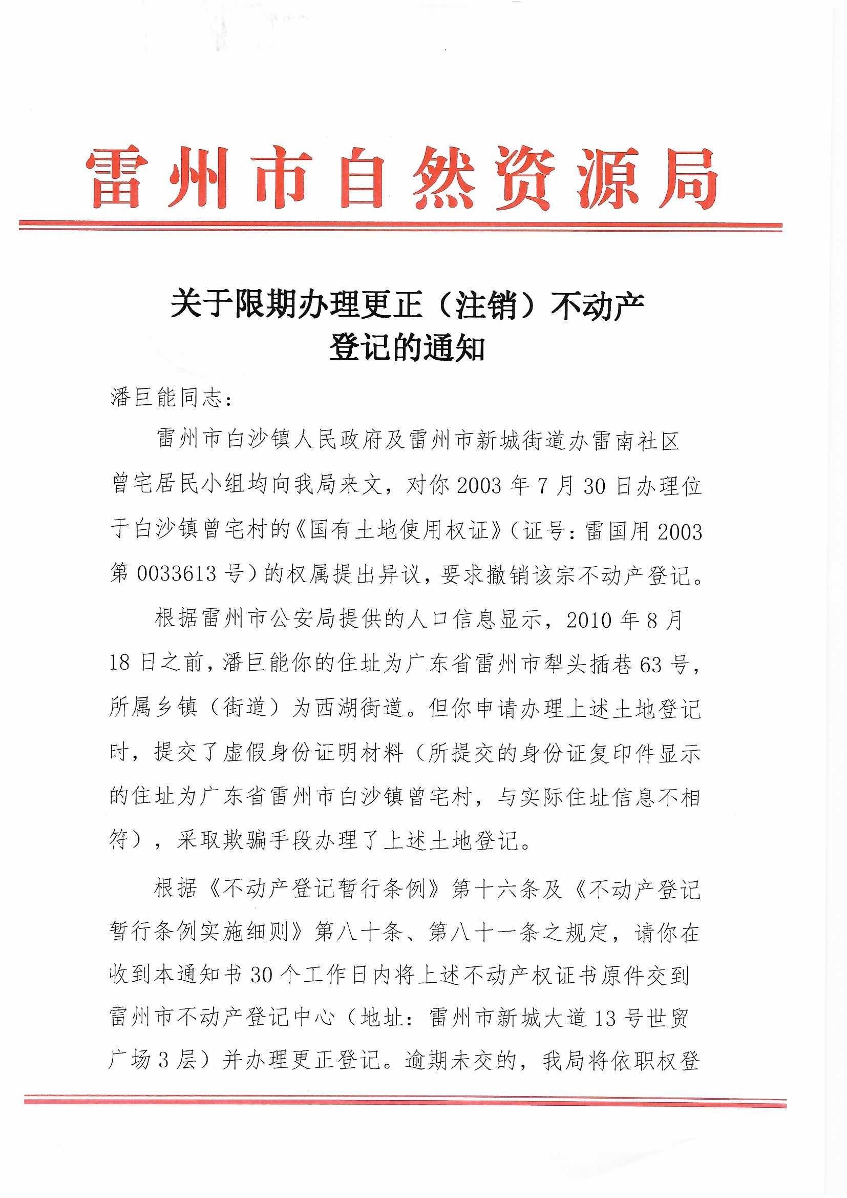 關(guān)于限期辦理更正（注銷）不動產(chǎn)登記的通知(潘巨能）_頁面_1.jpg