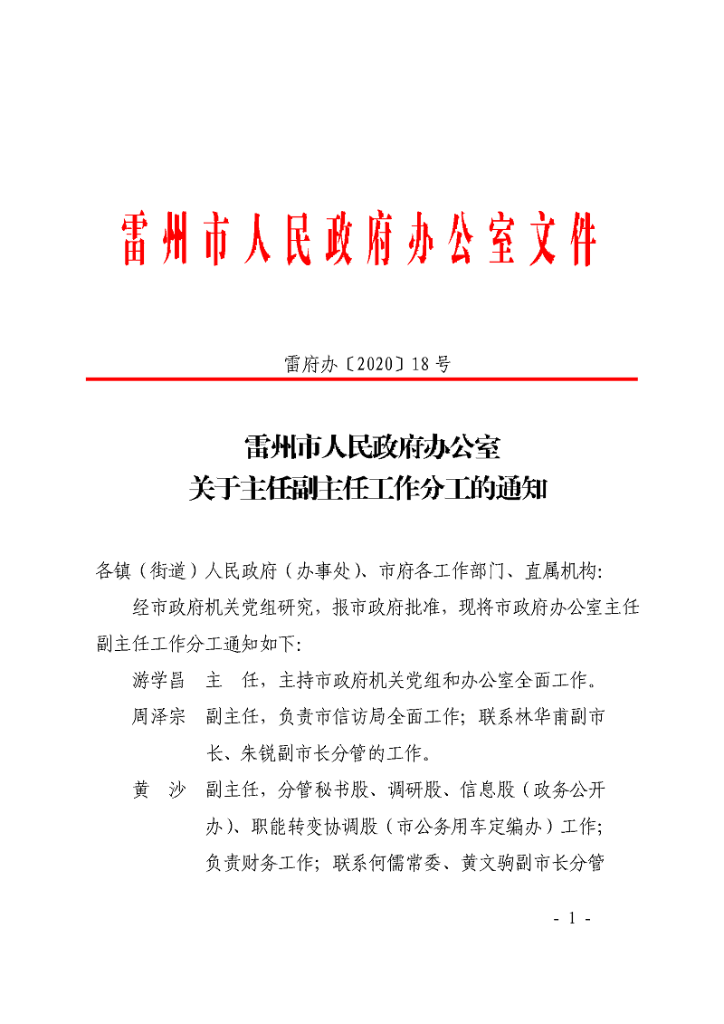 雷州市人民政府辦公室關(guān)于主任副主任工作分工的通知_頁(yè)面_1.png