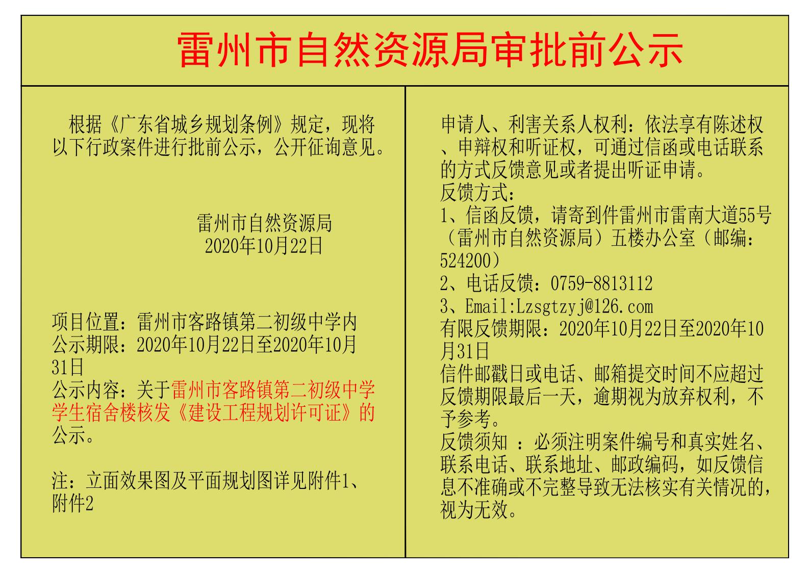 關(guān)于雷州市客路鎮(zhèn)第二初級(jí)中學(xué)學(xué)生宿舍樓核發(fā)《建設(shè)工程規(guī)劃許可證》的公示-Model_00.jpg