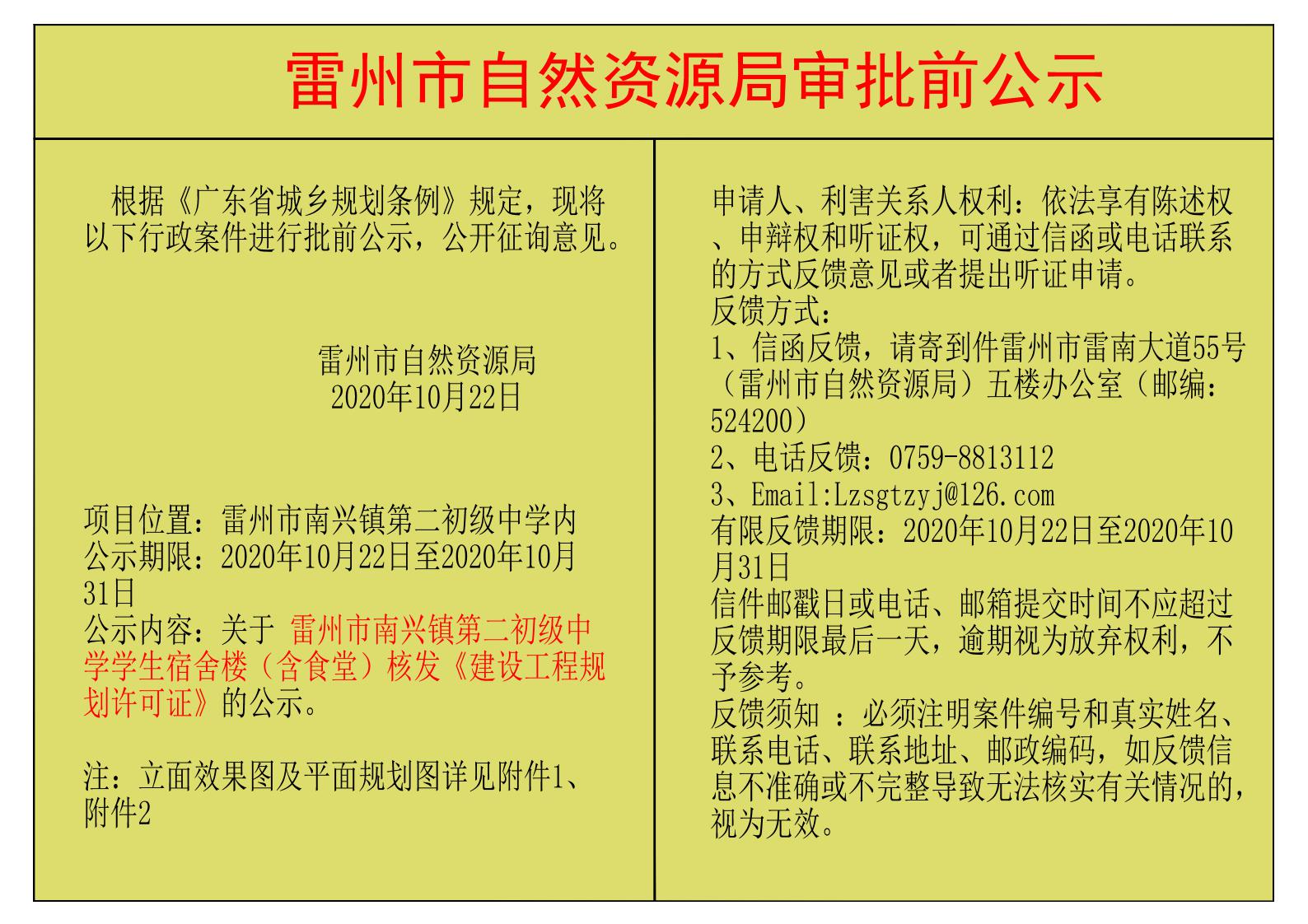 關(guān)于 雷州市南興鎮(zhèn)第二初級(jí)中學(xué)學(xué)生宿舍樓（含食堂）核發(fā)《建設(shè)工程規(guī)劃許可證》的公示.jpg