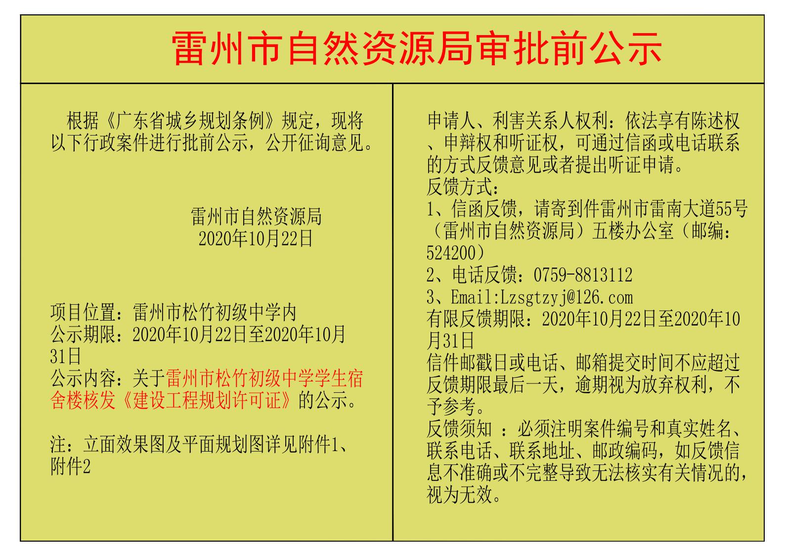 關(guān)于雷州市松竹初級中學(xué)學(xué)生宿舍樓核發(fā)《建設(shè)工程規(guī)劃許可證》的公示.jpg