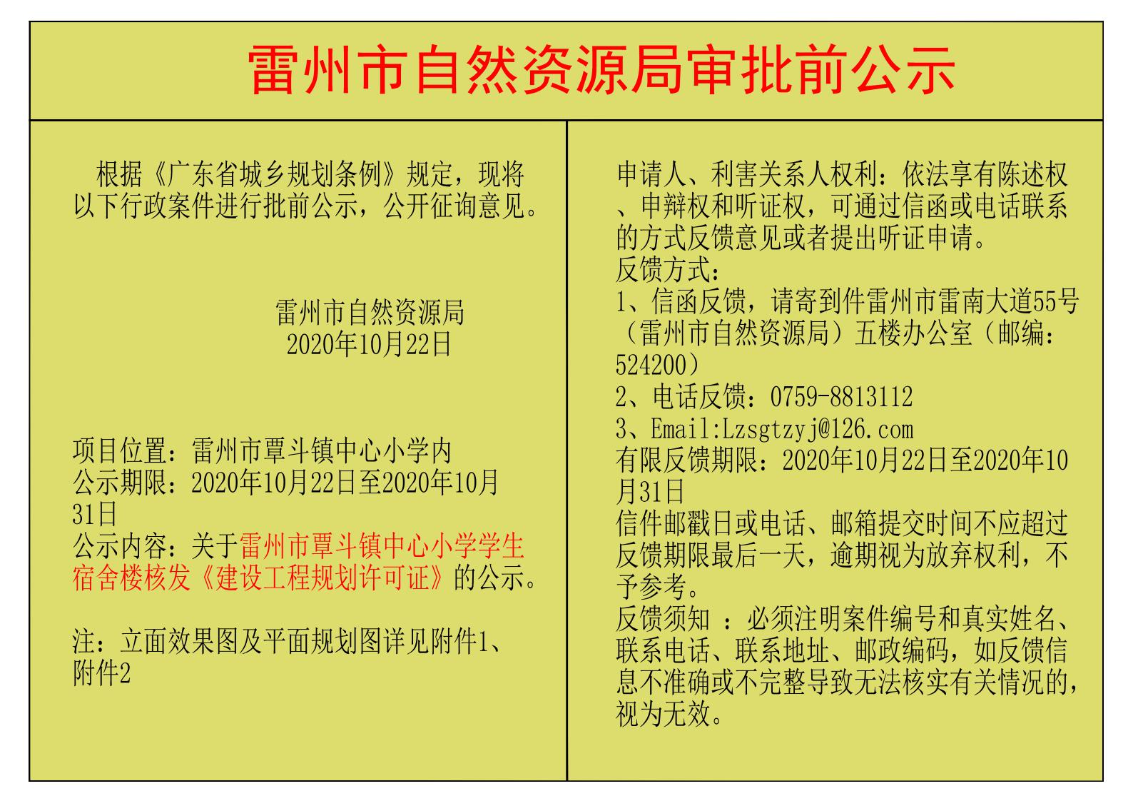 關(guān)于雷州市覃斗鎮(zhèn)中心小學(xué)學(xué)生宿舍樓核發(fā)《建設(shè)工程規(guī)劃許可證》的公示.jpg