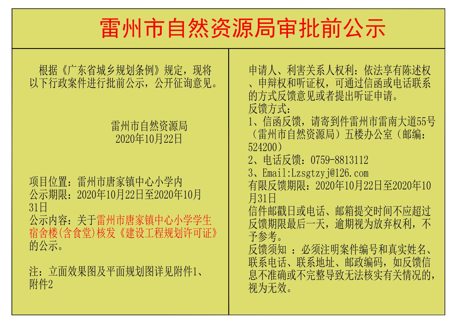 關于雷州市唐家鎮(zhèn)中心小學學生宿舍樓(含食堂)核發(fā)《建設工程規(guī)劃許可證》的公示.jpg