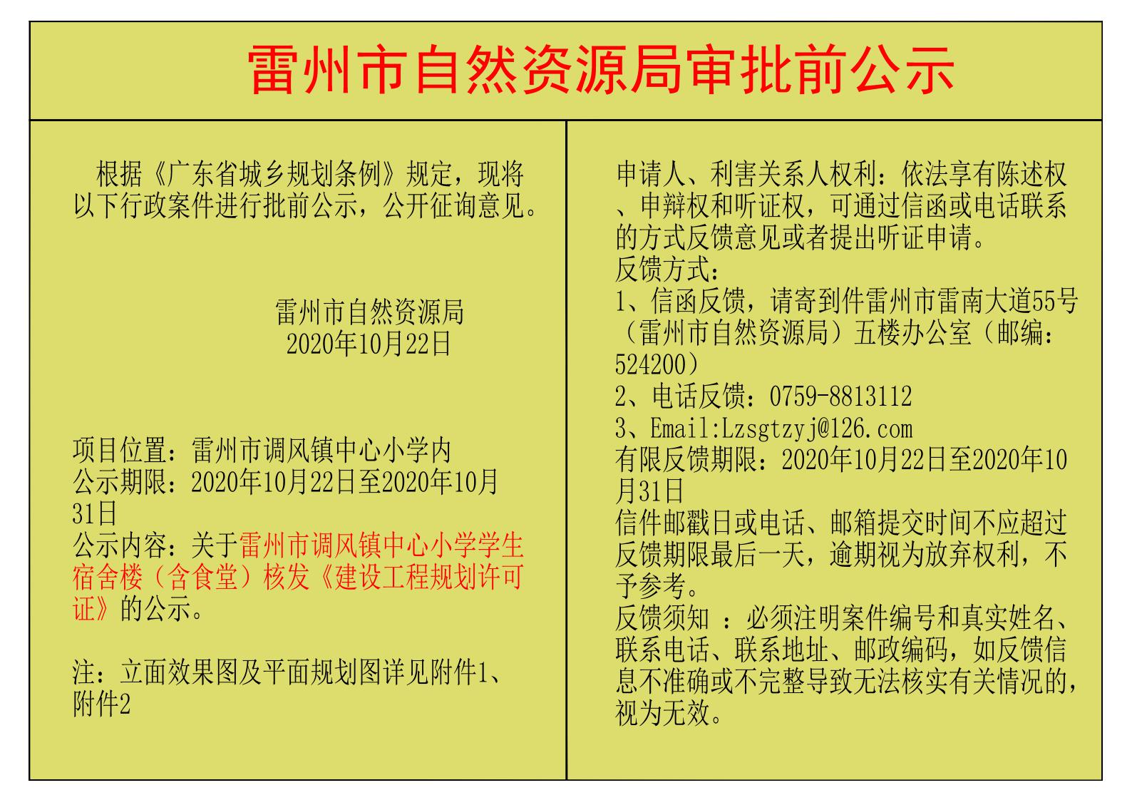 關(guān)于雷州市調(diào)風(fēng)鎮(zhèn)中心小學(xué)學(xué)生宿舍樓（含食堂）核發(fā)《建設(shè)工程規(guī)劃許可證》的公示.jpg