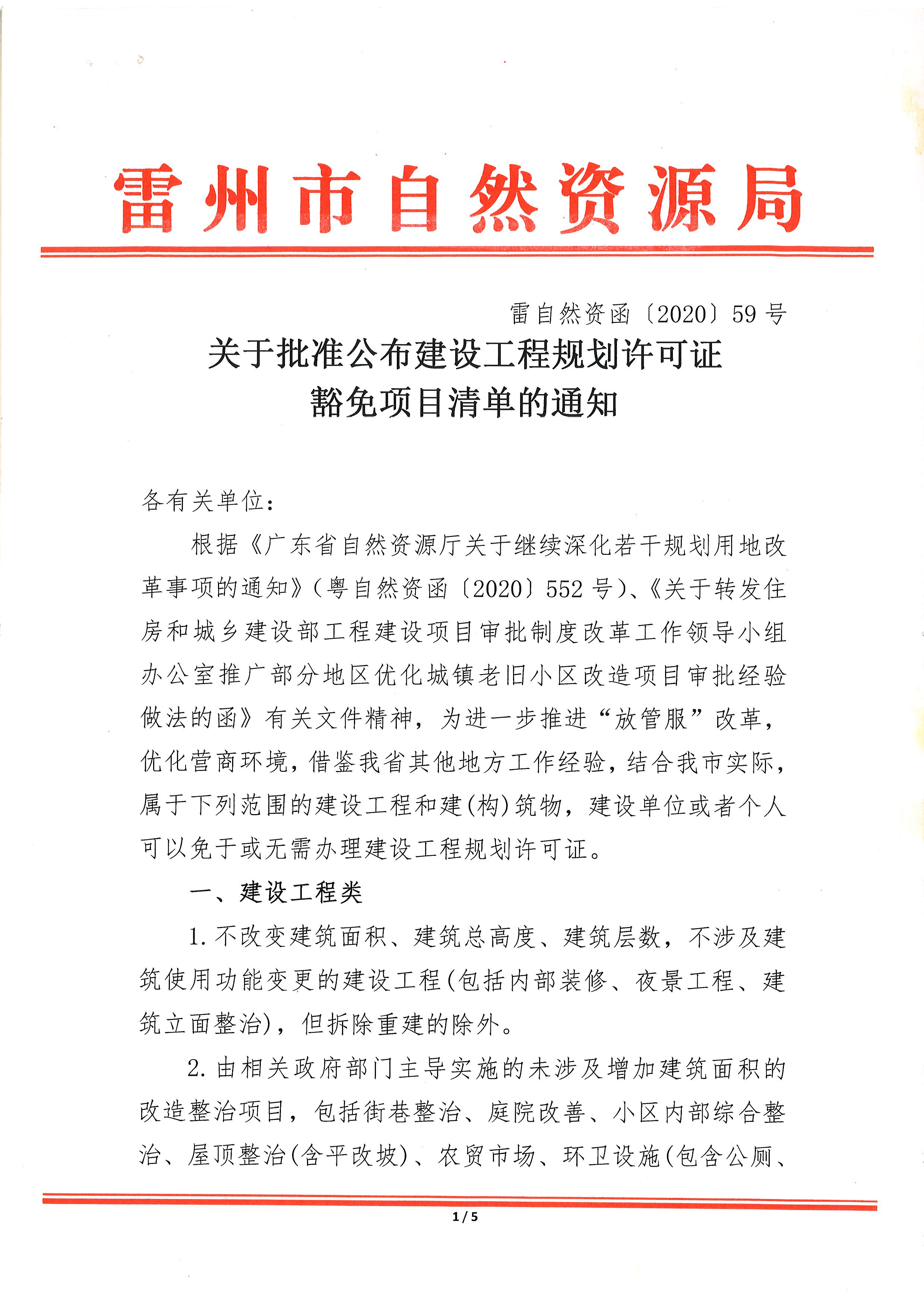 關(guān)于批準(zhǔn)公布建設(shè)工程規(guī)劃許可證豁免項(xiàng)目清單的通知_頁(yè)面_1.jpg