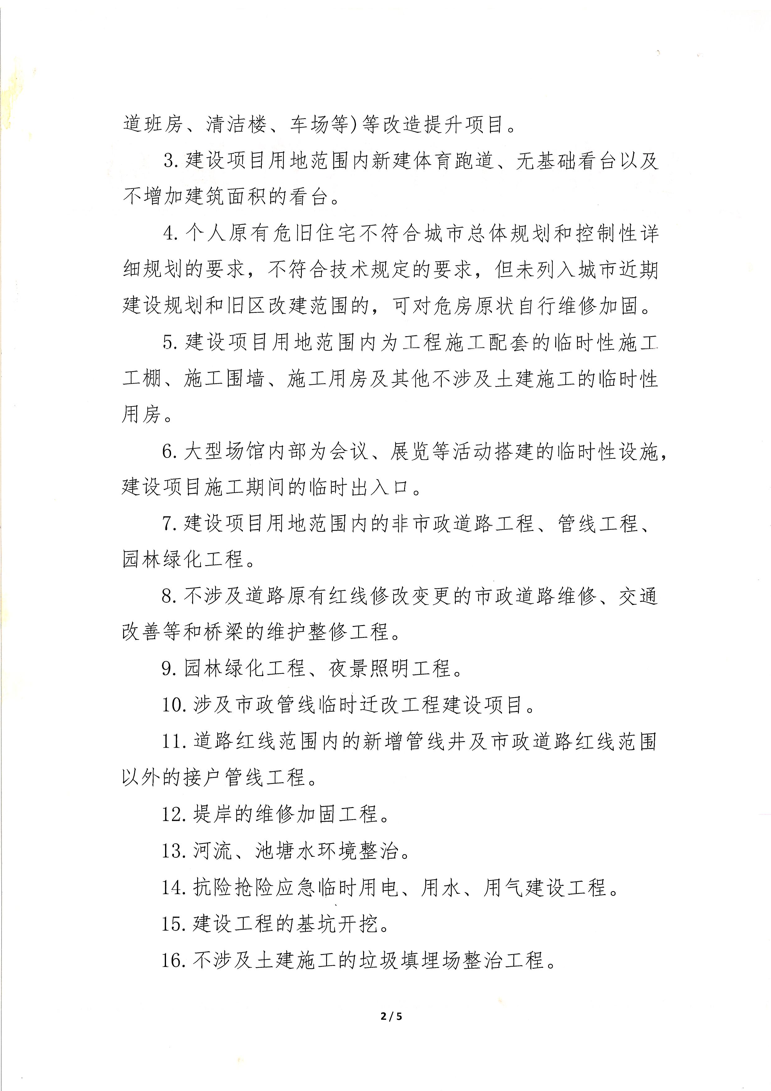 關(guān)于批準(zhǔn)公布建設(shè)工程規(guī)劃許可證豁免項(xiàng)目清單的通知_頁(yè)面_2.jpg