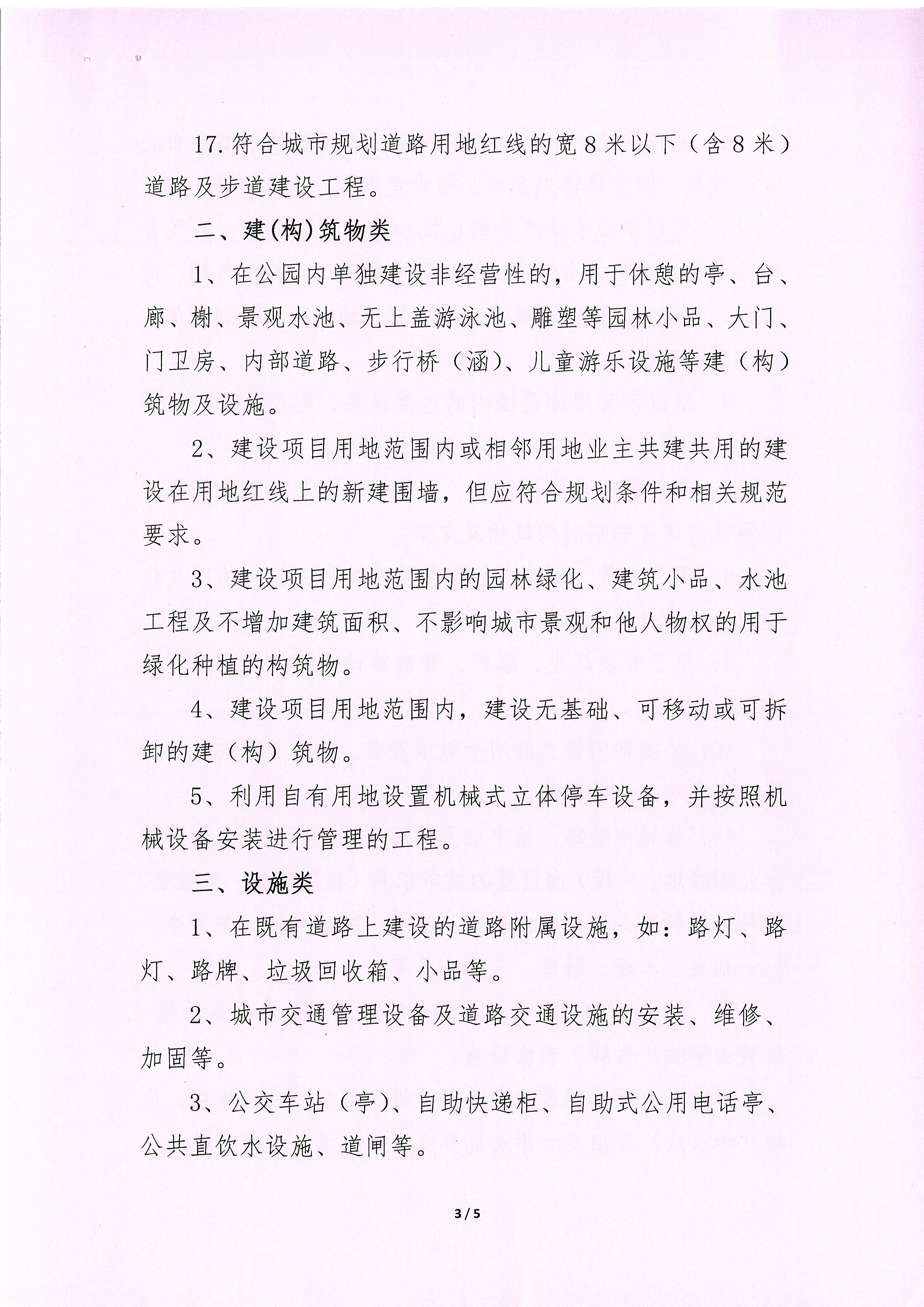 關(guān)于批準(zhǔn)公布建設(shè)工程規(guī)劃許可證豁免項(xiàng)目清單的通知_頁(yè)面_3.jpg