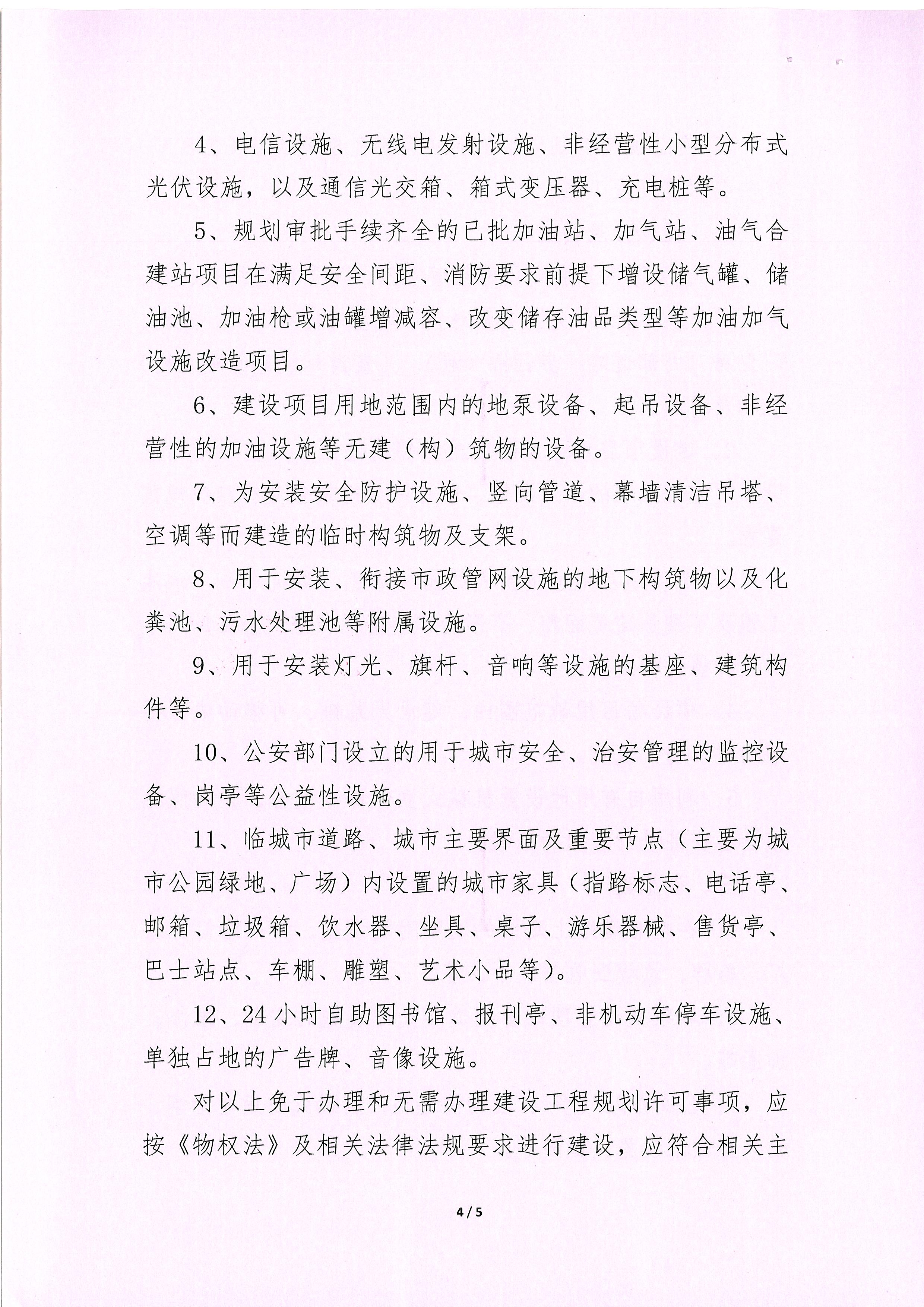 關(guān)于批準(zhǔn)公布建設(shè)工程規(guī)劃許可證豁免項(xiàng)目清單的通知_頁(yè)面_4.jpg