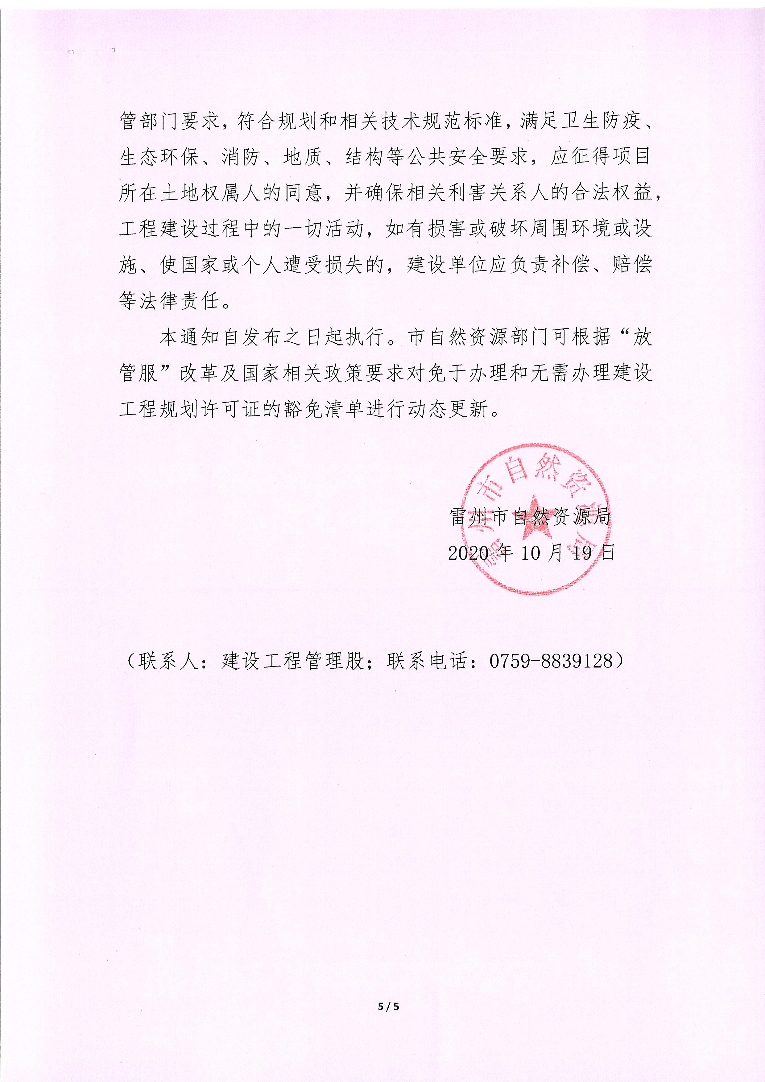 關(guān)于批準(zhǔn)公布建設(shè)工程規(guī)劃許可證豁免項(xiàng)目清單的通知_頁(yè)面_5.jpg