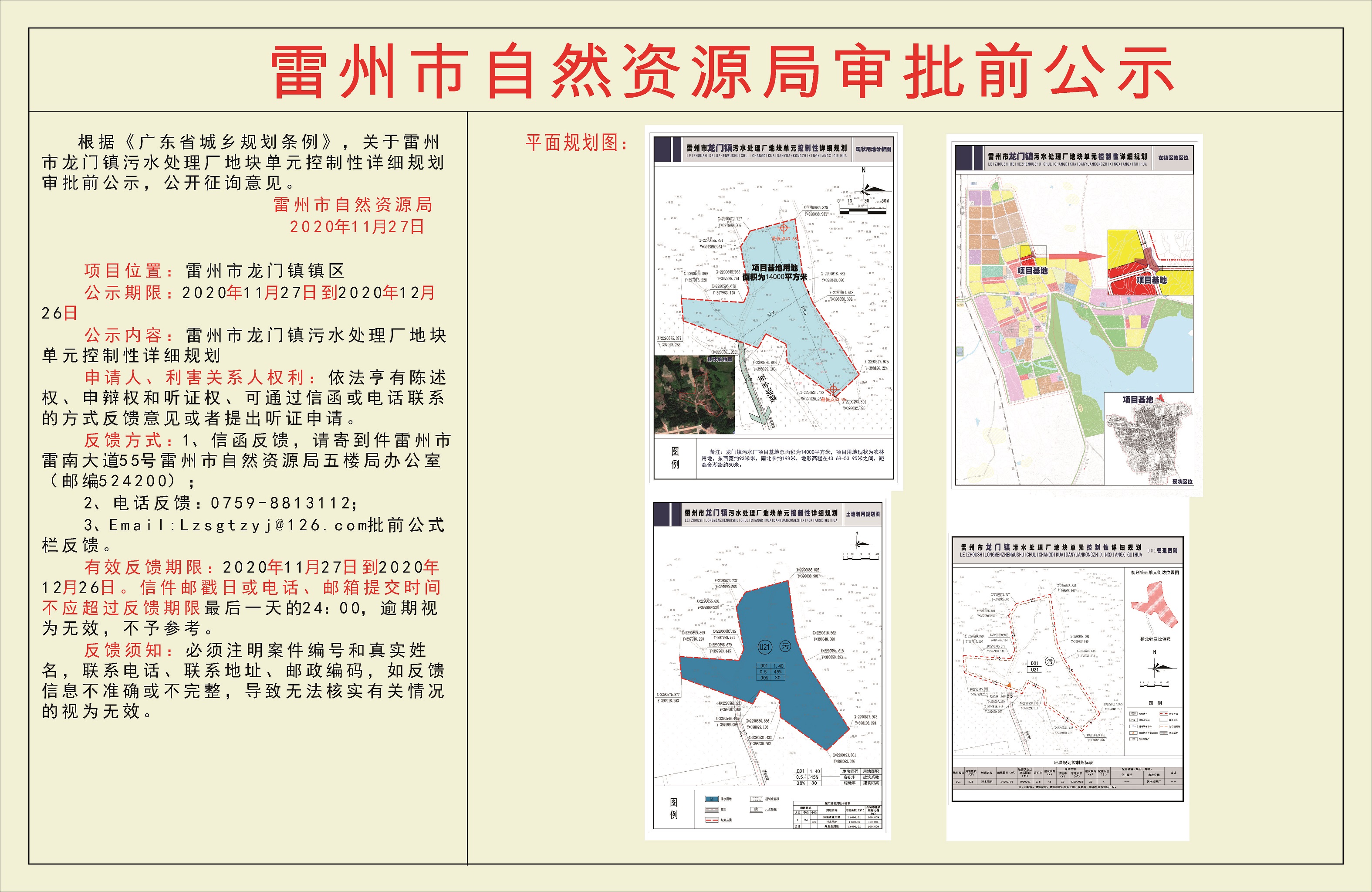 關(guān)于雷州市龍門鎮(zhèn)污水處理廠地塊單元控制性詳細(xì)規(guī)劃審批前公示.jpg