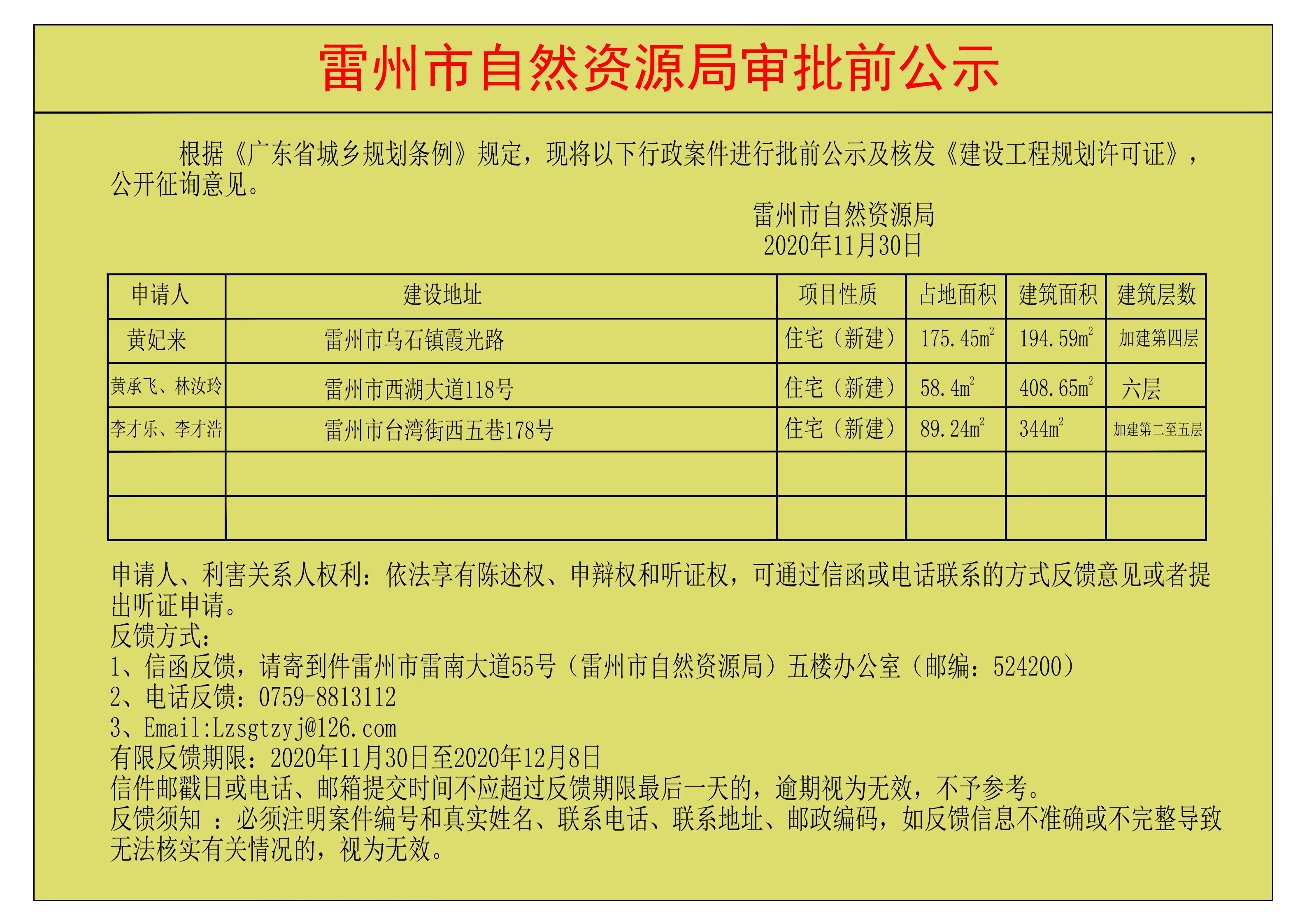 關(guān)于核發(fā)黃妃來(lái)；黃承飛、林汝玲；李才樂(lè)、李才浩《建設(shè)工程規(guī)劃許可證》的公示.jpg