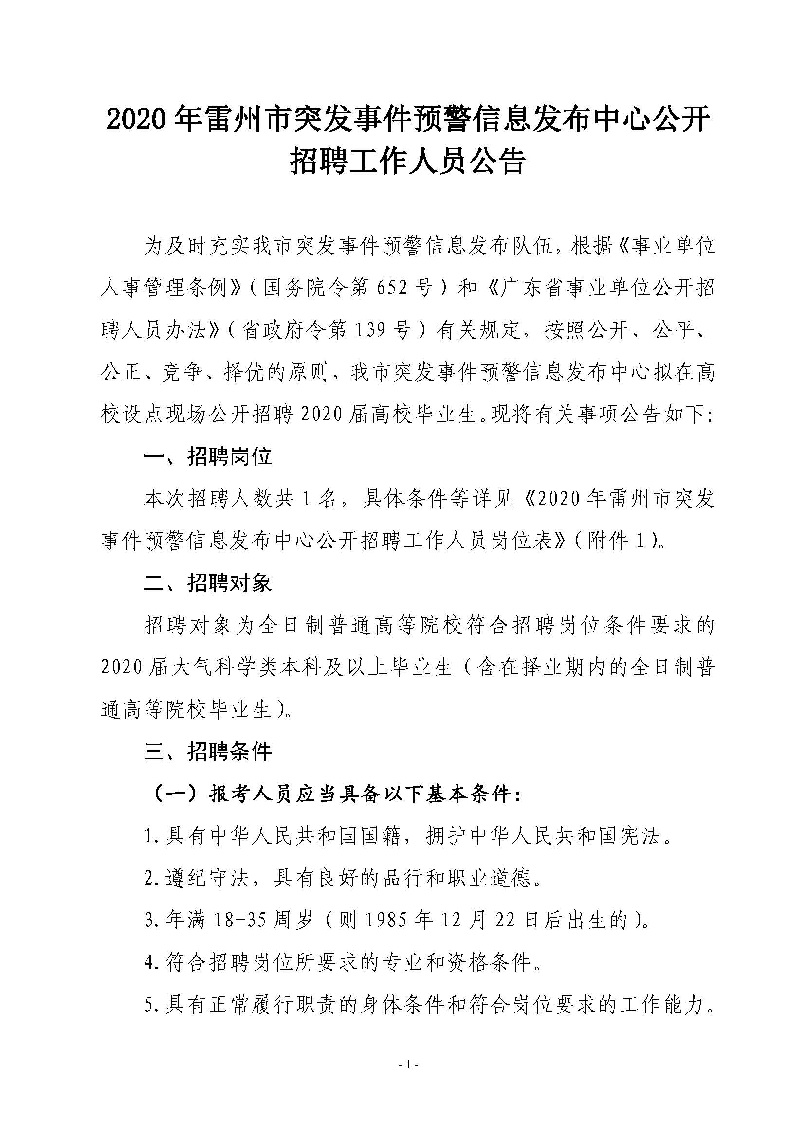 2020年雷州市突發(fā)事件預(yù)警信息發(fā)布中心公開招聘工作人員公告_頁面_1.jpg