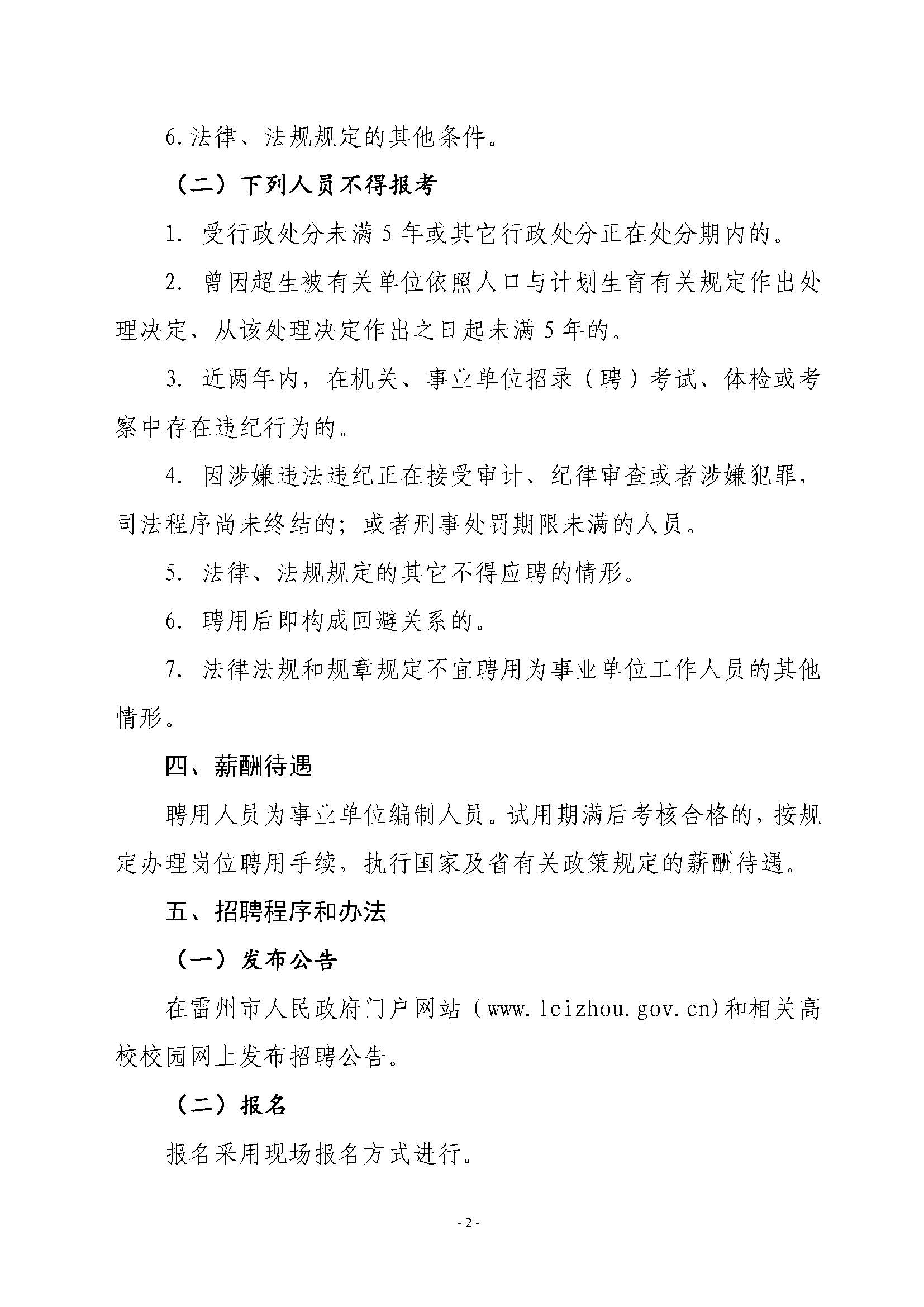 2020年雷州市突發(fā)事件預(yù)警信息發(fā)布中心公開招聘工作人員公告_頁面_2.jpg